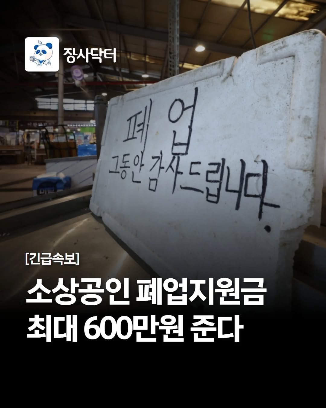 Photo by 네이버 플레이스 마케팅 I 마코장 장원준 on April 09, 2026. May be an image of ‎text that says '‎خ 장사닥터 페업 페 업 그동안강사 고두연감주드립니다 [긴급속보] 소상공인 폐업지원금 최대 600만원 준다‎'‎.