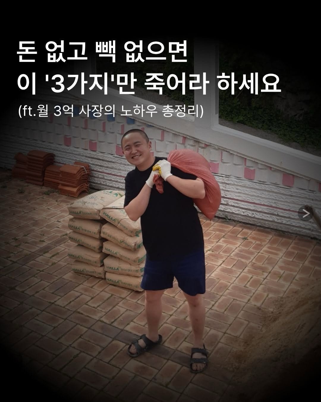 Photo shared by 네이버 플레이스 마케팅 I 마코장 장원준 on February 05, 2026 tagging @janggacompany, and @mkt_genius25. May be an image of text that says '돈 없고 백 없으면 이 '3가지'만 죽어라 하세요 (ft.월 월 3억 사장의 노하우 총정리)'.