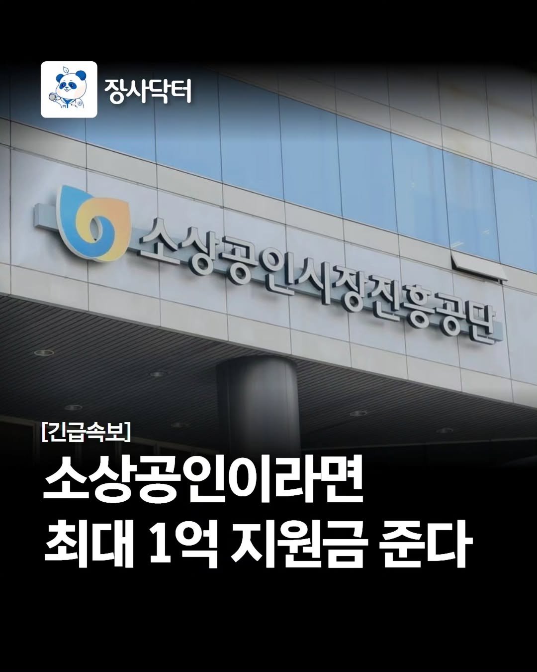 Photo by 네이버 플레이스 마케팅 I 마코장 장원준 on April 22, 2026. May be an image of ‎text that says '‎خ 장사닥터 6 တ 상흥인식청진용공원 [긴급속보] 소상공인이라면 최대 1억 지원금 준다‎'‎.