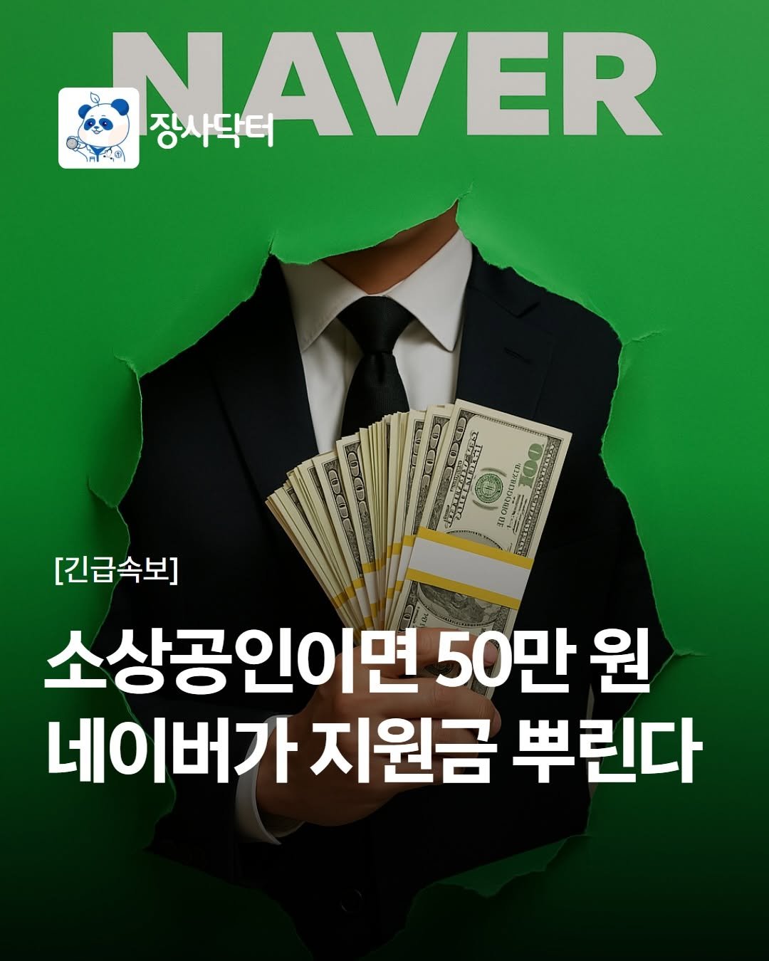 Photo shared by 네이버 플레이스 마케팅 I 마코장 장원준 on November 23, 2025 tagging @janggacompany, and @mkt_genius25. May be an image of ‎text that says '‎๑ NAVER 장사닥터 امة ชปูน SY ن [긴급속보] 소상공인이면 50만 원 네이버가 지원금 뿌린다‎'‎.
