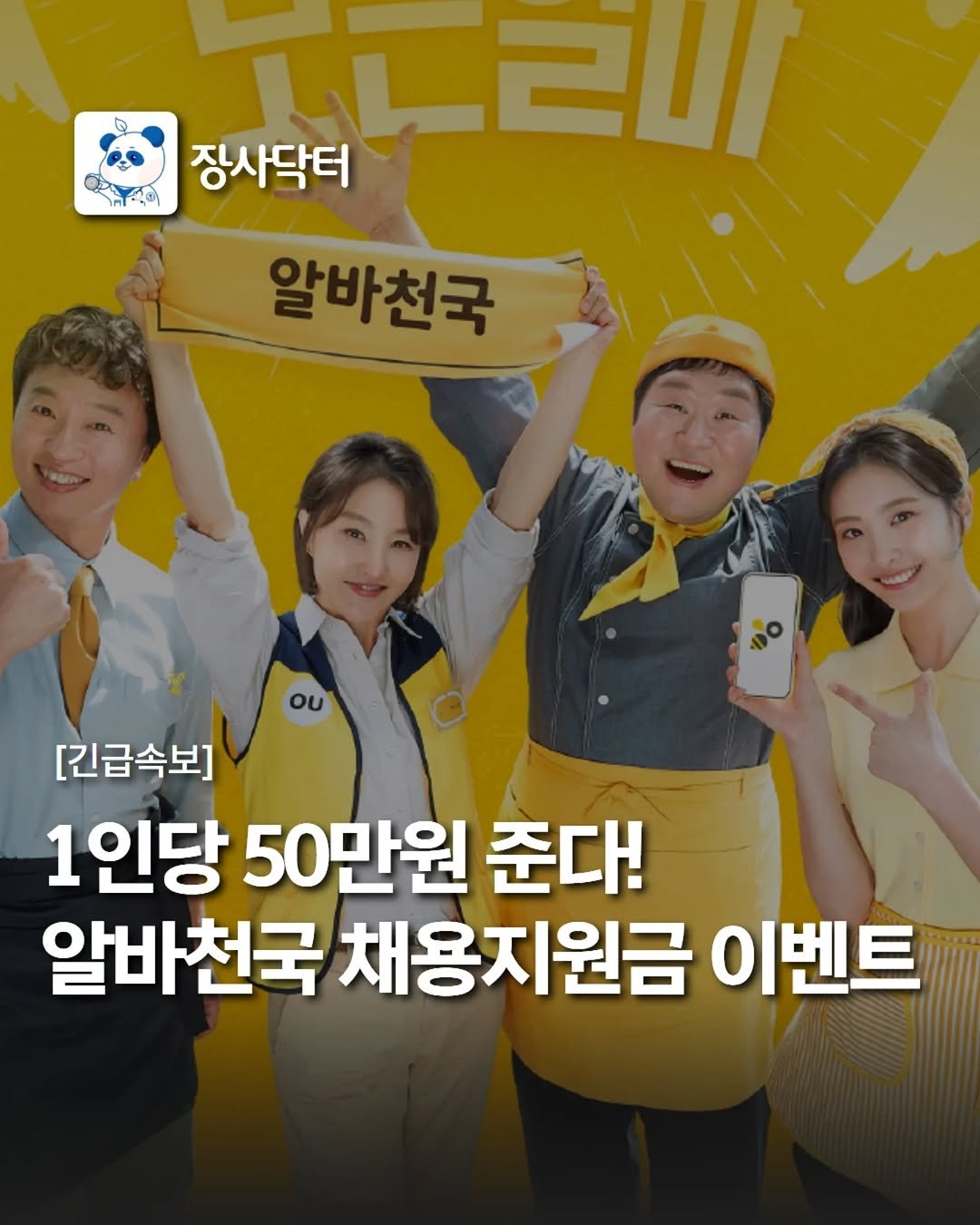 Photo shared by 네이버 플레이스 마케팅 I 마코장 장원준 on November 21, 2025 tagging @janggacompany, and @mkt_genius25. May be an image of one or more people, poster and text that says '20 장사닥터 알바천국 ou [긴급속보] 1인당 50만원 준다! 알바천국 채용지원금 이벤트'.