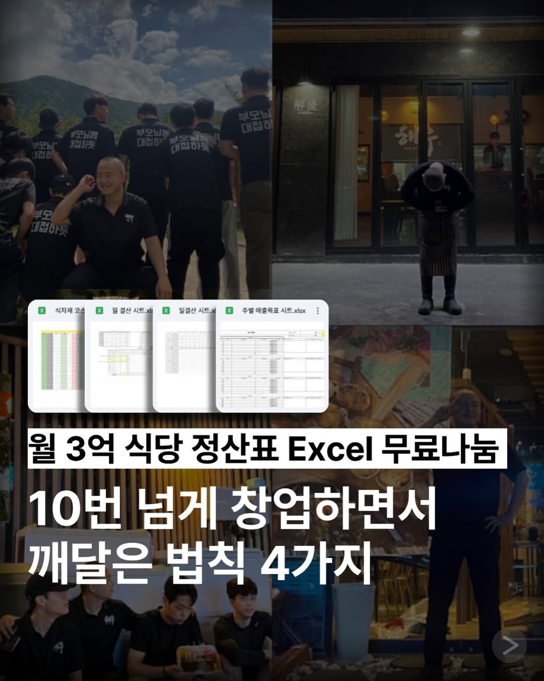 Photo shared by 네이버 플레이스 마케팅 I 마코장 장원준 on November 27, 2025 tagging @janggacompany, and @mkt_genius25. May be an image of text that says 'x 식자재 고 속 X 결산시드.x 결산 시트, x 일결산 시드, 주발해종목표시트 시트, 시드,xs 매콤목표 월 3억 식당 정산표 Excel 무료나눔 10번 넘게 창업하면서 깨달은 법칙 4가지'.