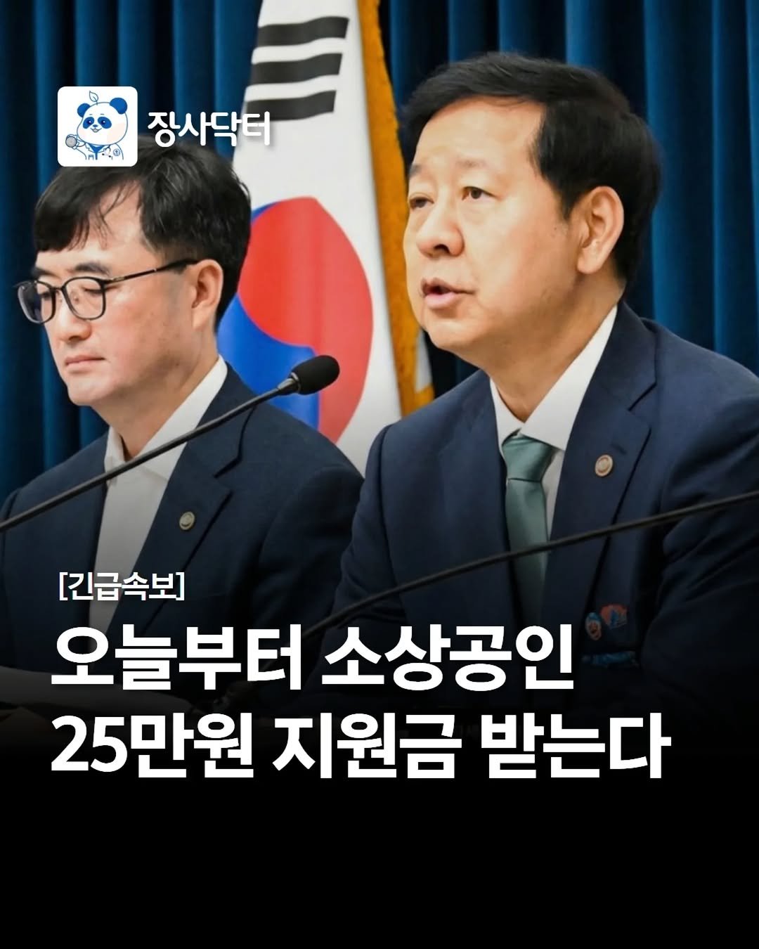 Photo by 네이버 플레이스 마케팅 I 마코장 장원준 on February 08, 2026. May be an image of text that says '장사닥터 [긴급속보] 오늘부터 소상공인 25만원 지원금 받는다'.