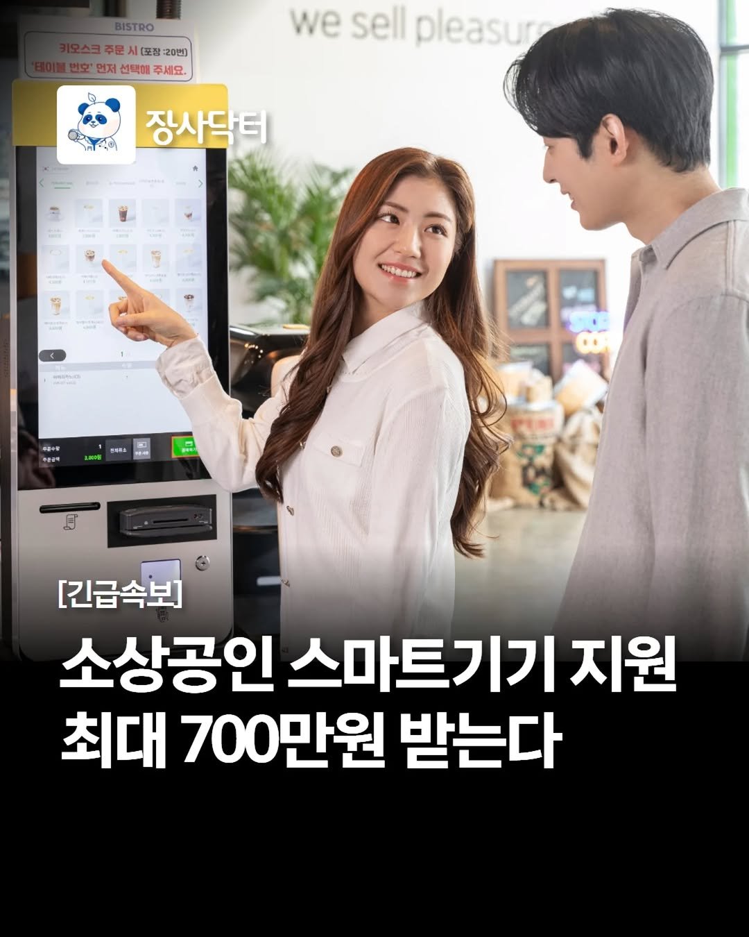 Photo by 네이버 플레이스 마케팅 I 마코장 장원준 on March 22, 2026. May be an image of text that says 'BISTRO ISTRO 주문 [포장 20번] 먼저 선택해 주세요 we sell pleasur 장사닥터 주화수장 "운행식 半知名 UBA LIIS H [긴급속보] 소상공인 스마트기기 지원 최대 700만원 받는다'.