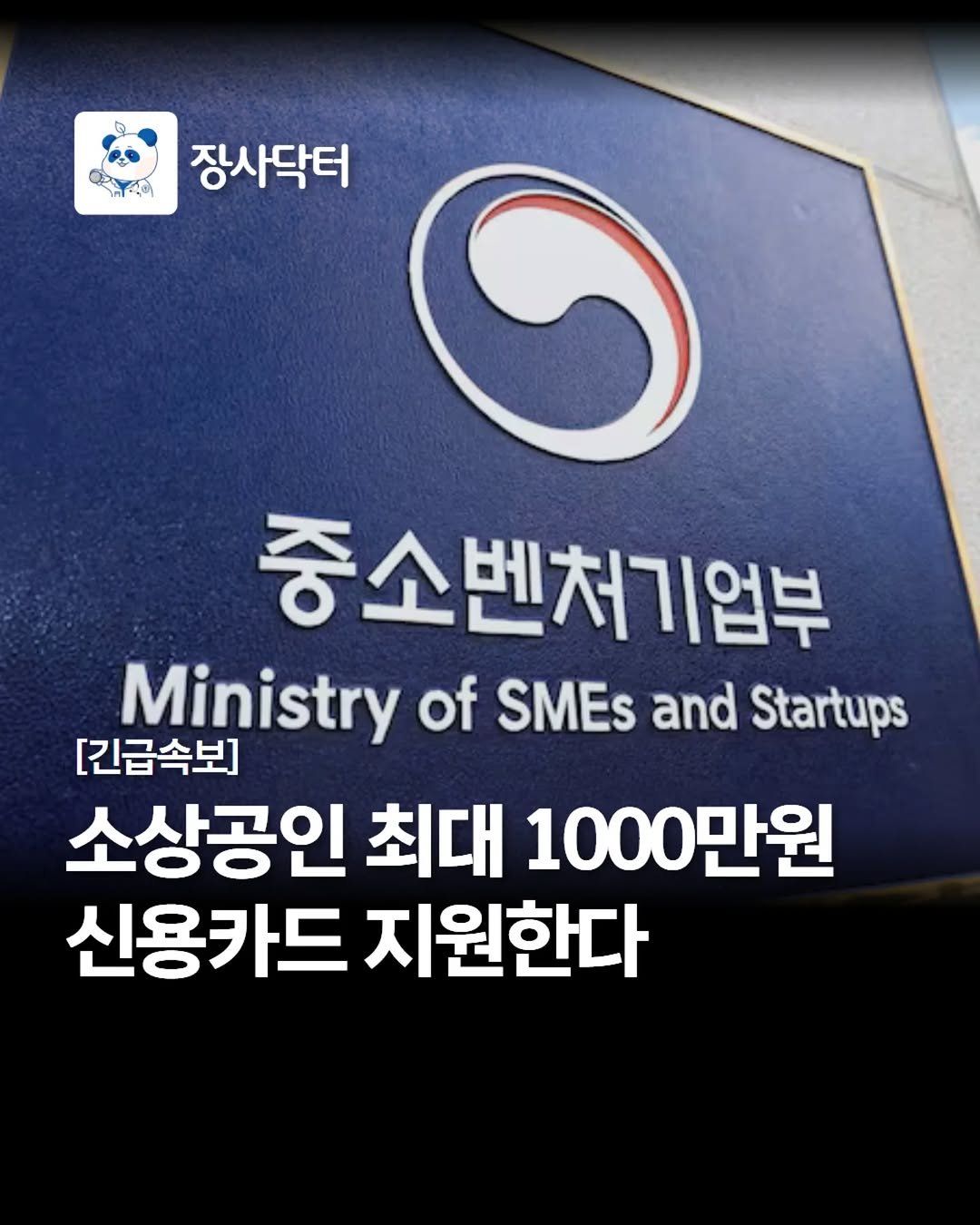 Photo by 네이버 플레이스 마케팅 I 마코장 장원준 on April 02, 2026. May be an image of signboard and text that says '투격레리 장사닥터 종소벤처기업부 Ministry of SMEs and Startups [긴급속보] 소상공인 최대 1000만원 신용카드 지원한다'.
