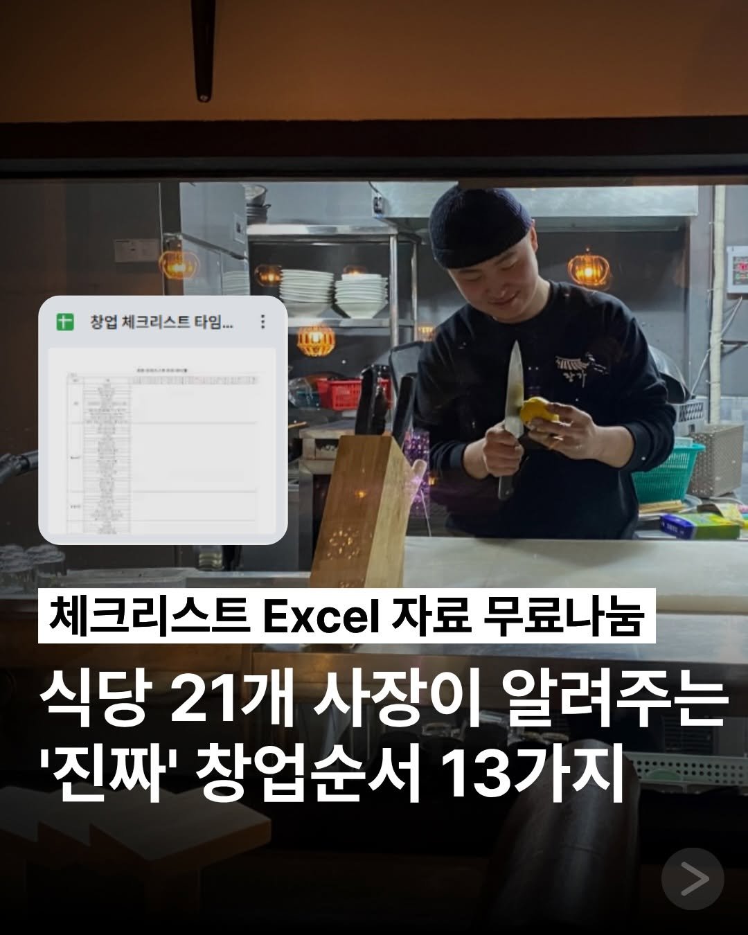 Photo shared by 네이버 플레이스 마케팅 I 마코장 장원준 on November 23, 2025 tagging @janggacompany, and @mkt_genius25. May be an image of ‎text that says '‎창업체크리스트타임... 타임. 창업 וושוו ราทระก KeKeHи JTESENPE 체크리스트 Excel 자료 무료나눔 식당 21개 사장이 알려주는 '진짜' 창업순서 13가지‎'‎.