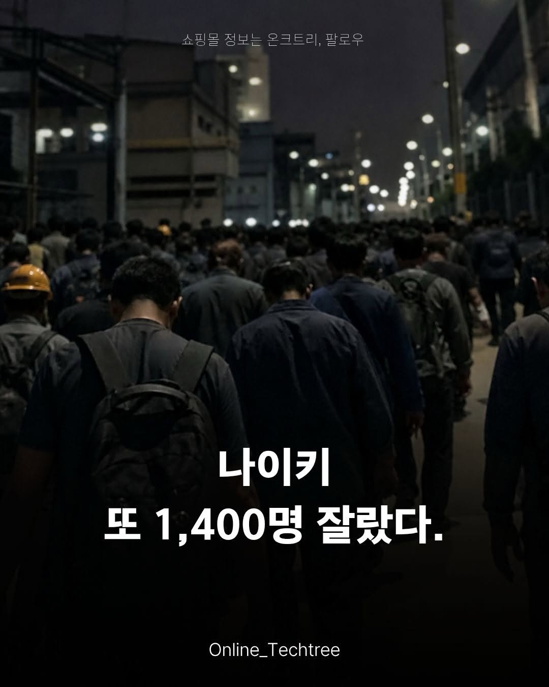 online_techtree_ 게시물 이미지: 나이키가 또 구조조정에 들어갔습니다.

2026년 4월,
나이키는 약 1,400개...