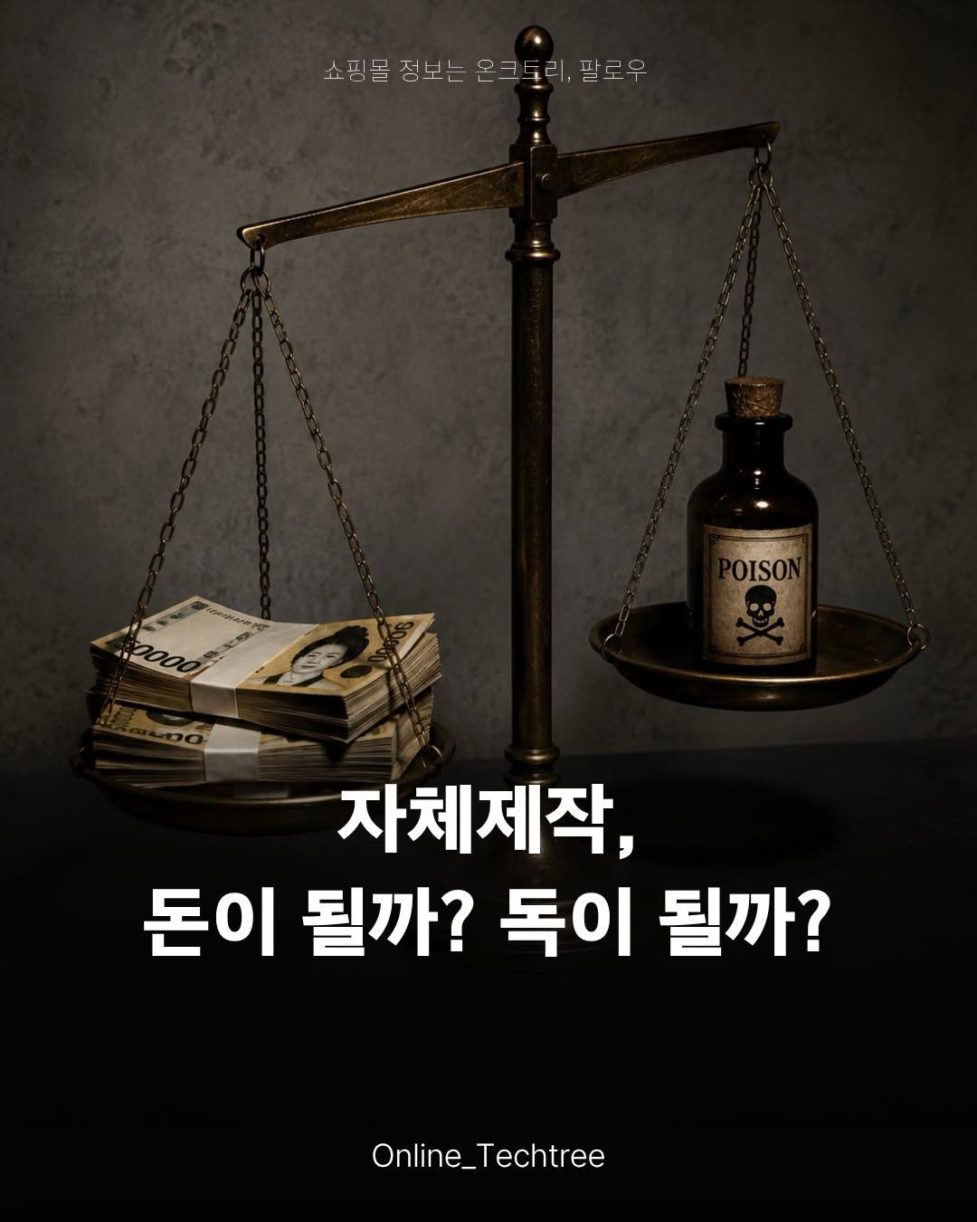 online_techtree_ 게시물 이미지: 📌자체제작을 준비하고 있다면, 꼭 보세요.

보세 쇼핑몰들이
자체 제작으로 넘어가고...