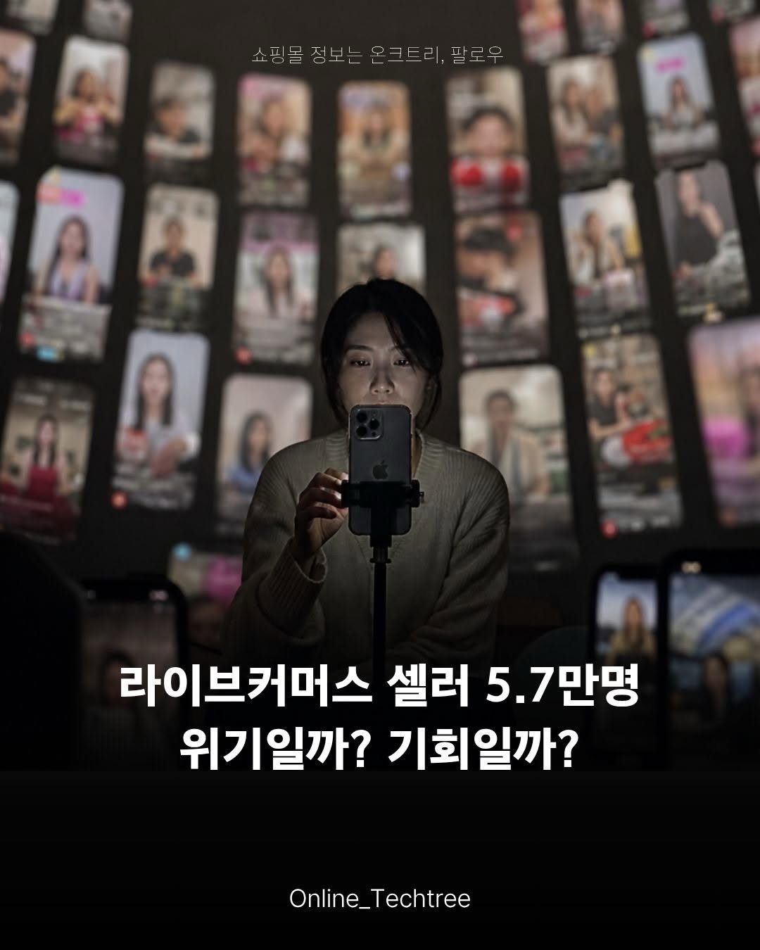 online_techtree_ 게시물 이미지: 라이브커머스 시장은 커지고 있습니다.

국내 라이브커머스 시장은
2023년 10조...