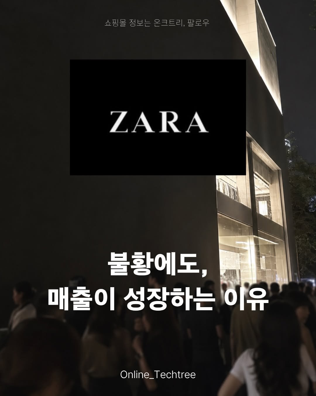 online_techtree_ 게시물 이미지: 경기불황에도 매출 성장을 만든 방법

한국 패션 시장은
2023년 정점 이후 3년...