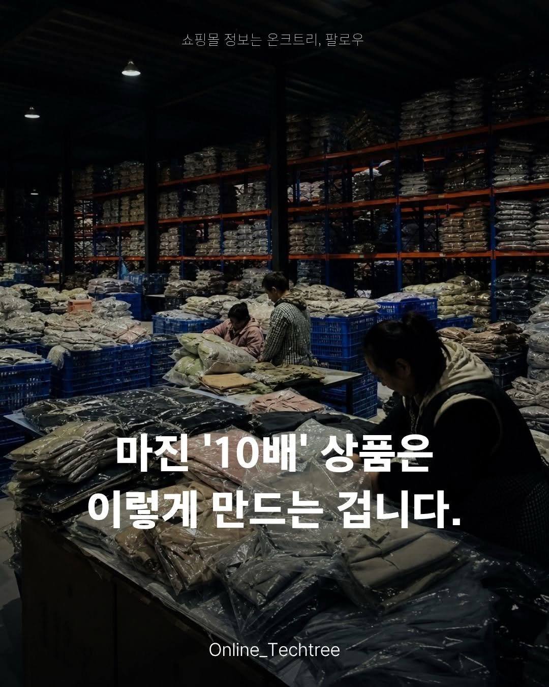 online_techtree_ 게시물 이미지: 옆 쇼핑몰이 2배 더 싸게 파는 이유

의류 쇼핑몰은
상품을 어디서 가져오느냐에...