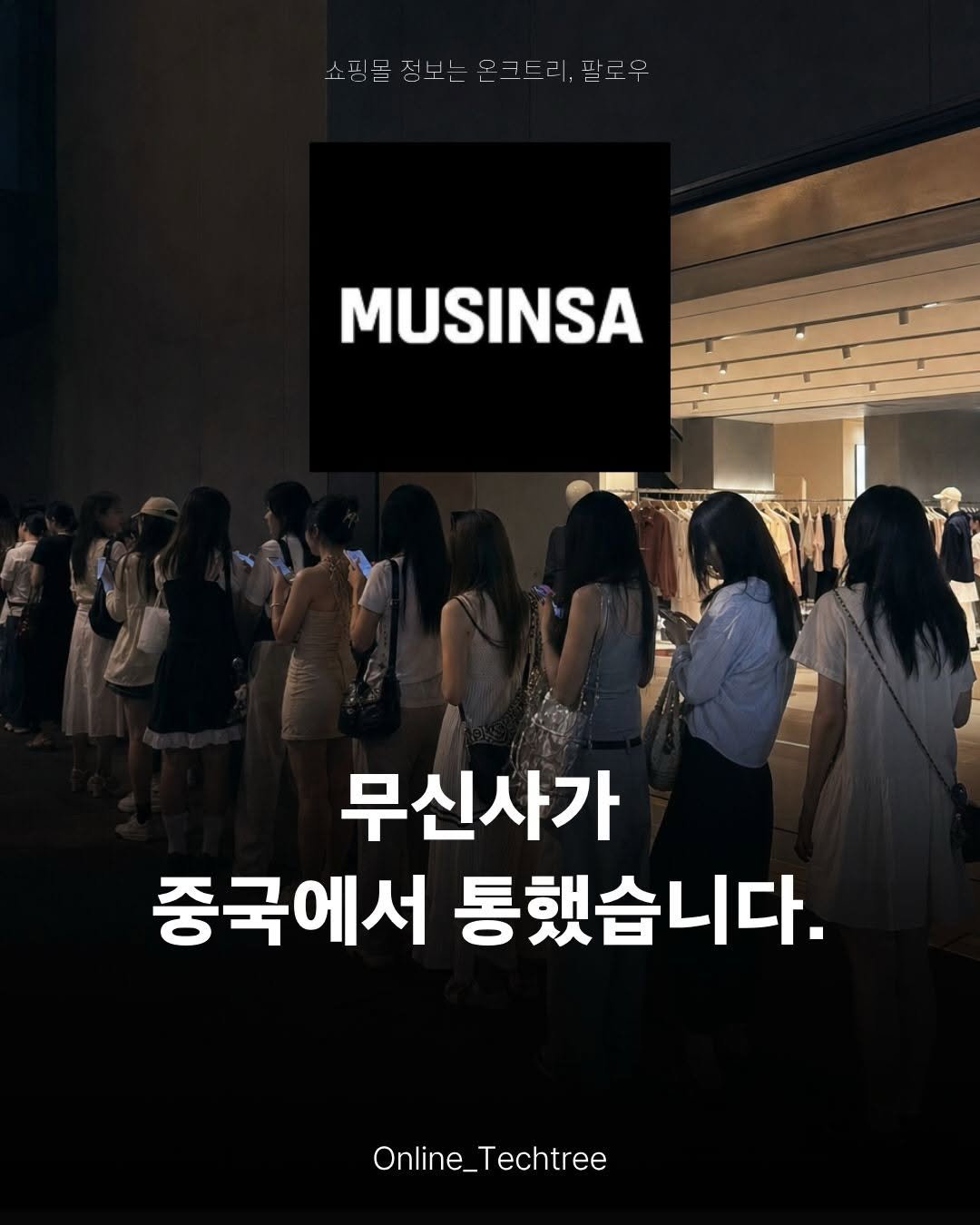 online_techtree_ 게시물 이미지: 무신사가 중국에서 통했습니다.

2025년 9월 19일,
무신사는 중국 티몰에 공식...
