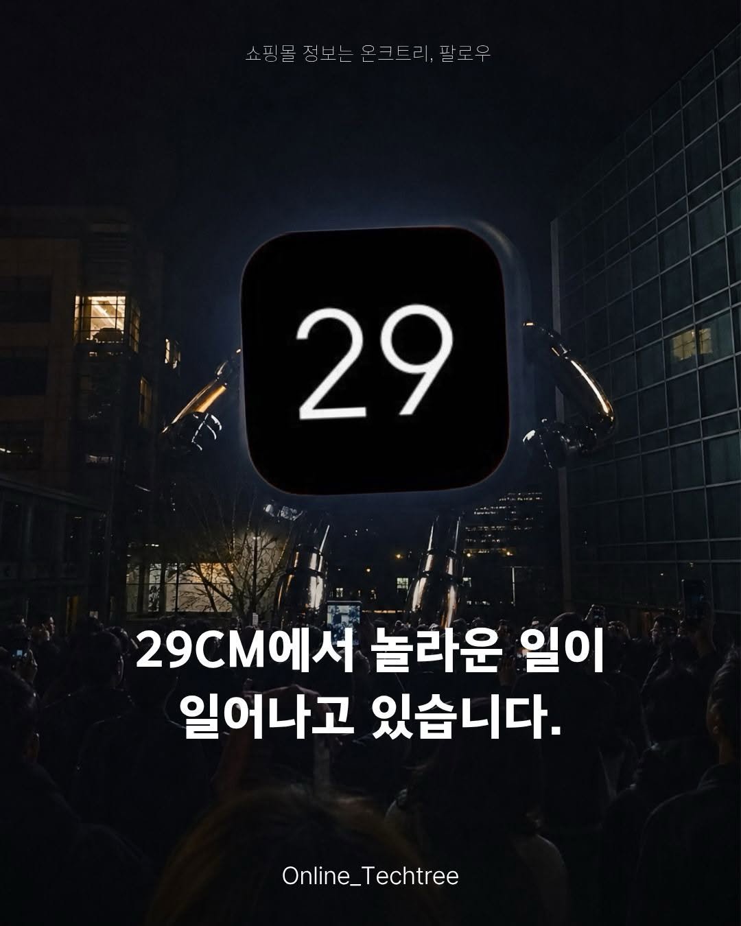 online_techtree_ 게시물 이미지: 29CM에서 작은 브랜드들이 커지고 있습니다.

여성 디자이너 브랜드 중
연 거래액...