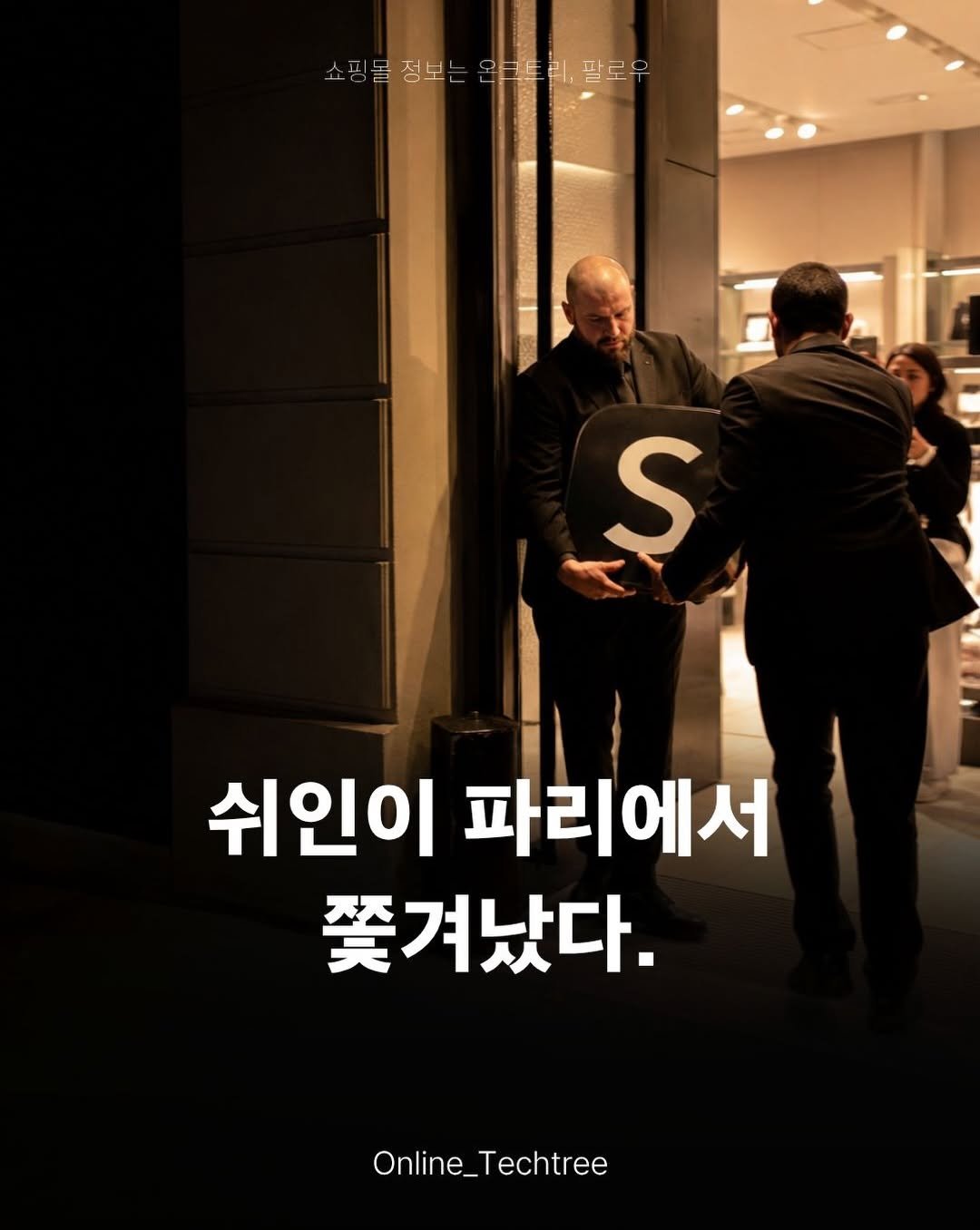 online_techtree_ 게시물 이미지: 쉬인이 파리에서 밀려났습니다.

파리 BHV 마레 백화점에 들어간
쉬인의 첫 상설...