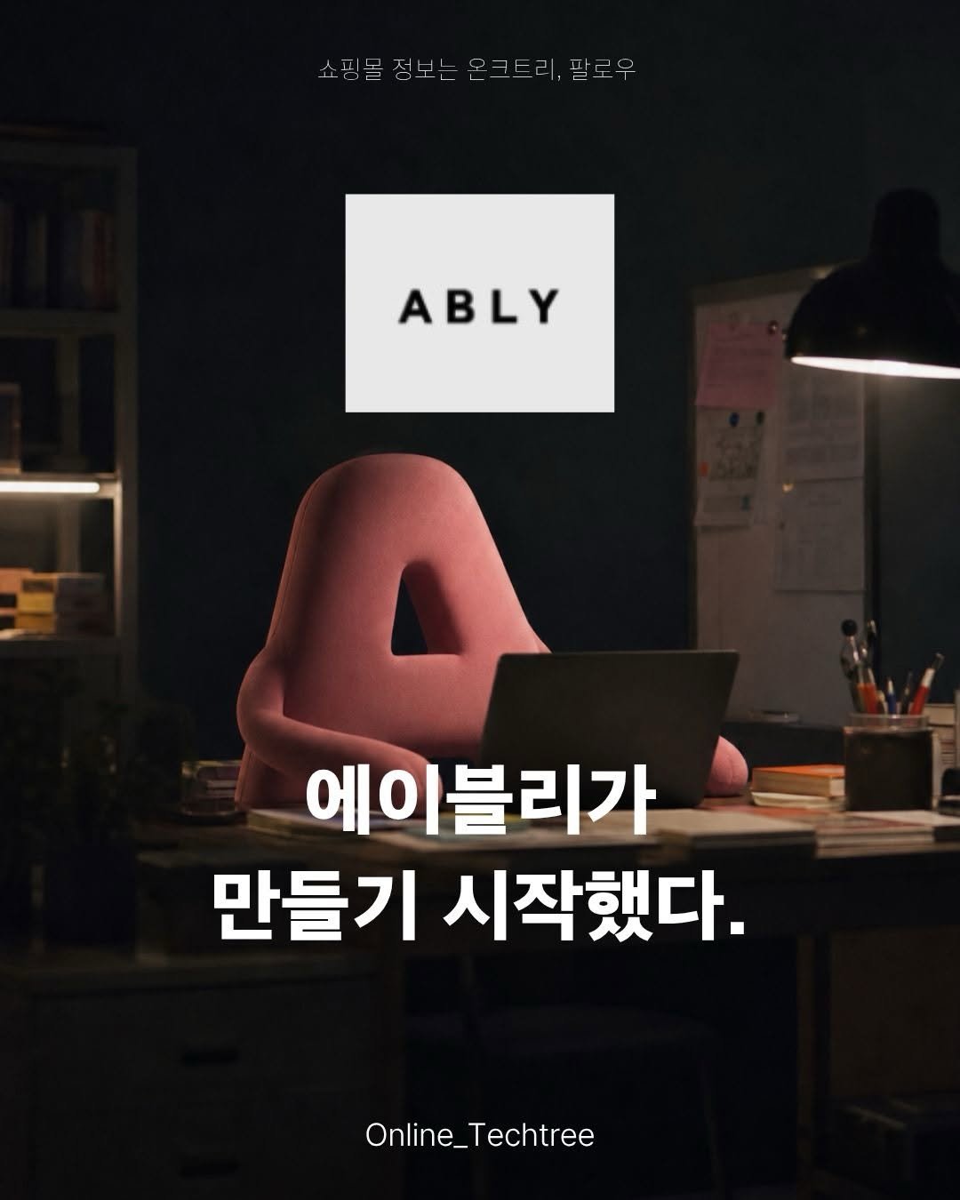 online_techtree_ 게시물 이미지: “이 글을 꼭 확인해주세요.”

무신사와 에이블리가
같은 선택을 했습니다.

뷰티...