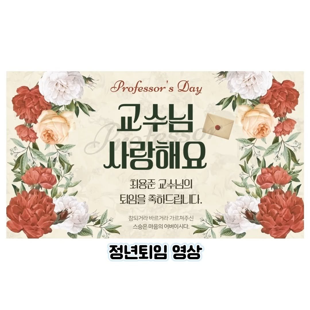 only1.letter 게시물 이미지: 정년퇴임식 영상제작!

요즘 정년퇴임식 영상 의뢰가 많이들어오고 있어요!!!...