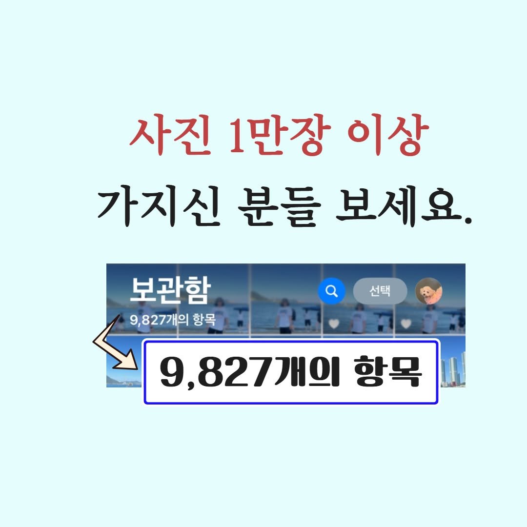 Photo by 동영상 편지를 제공하는 드림편지 on July 10, 2025. May be an image of 2 people and text that says '사진 1만장 이상 가지신 분들 보세요. 보관함 9,827개의 항목 선택 9,827개의 항목'.