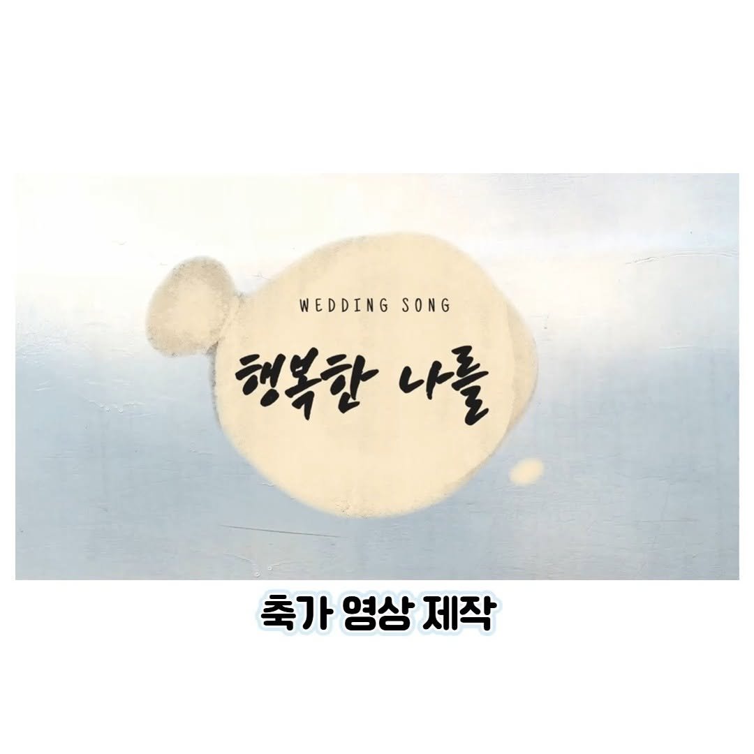 only1.letter 게시물 이미지: 드림편지입니다 ★

드림편지에서는 '축가 영상' 제작도 가능합니다!! 

배경으로...