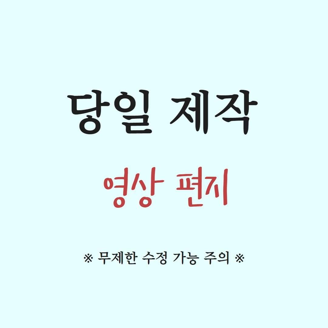 Photo by 동영상 편지를 제공하는 드림편지 on June 21, 2025. May be an image of pie and text that says '당일 당일제작 제작 영상 편지 ※ 무제한 수정 가능 주의 ※무제한수정가능주의※ ※'.