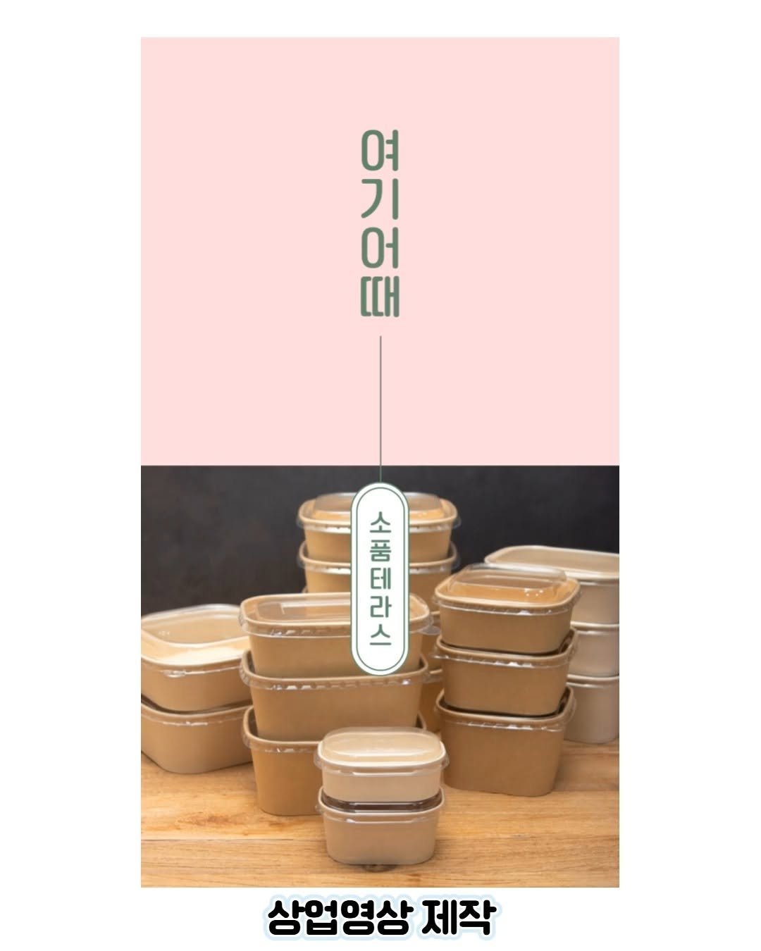 only1.letter 게시물 이미지: 상업영상 제작!

1분 이내의 릴스에 올릴 수 있는 영상도
센스있고 빠르게...