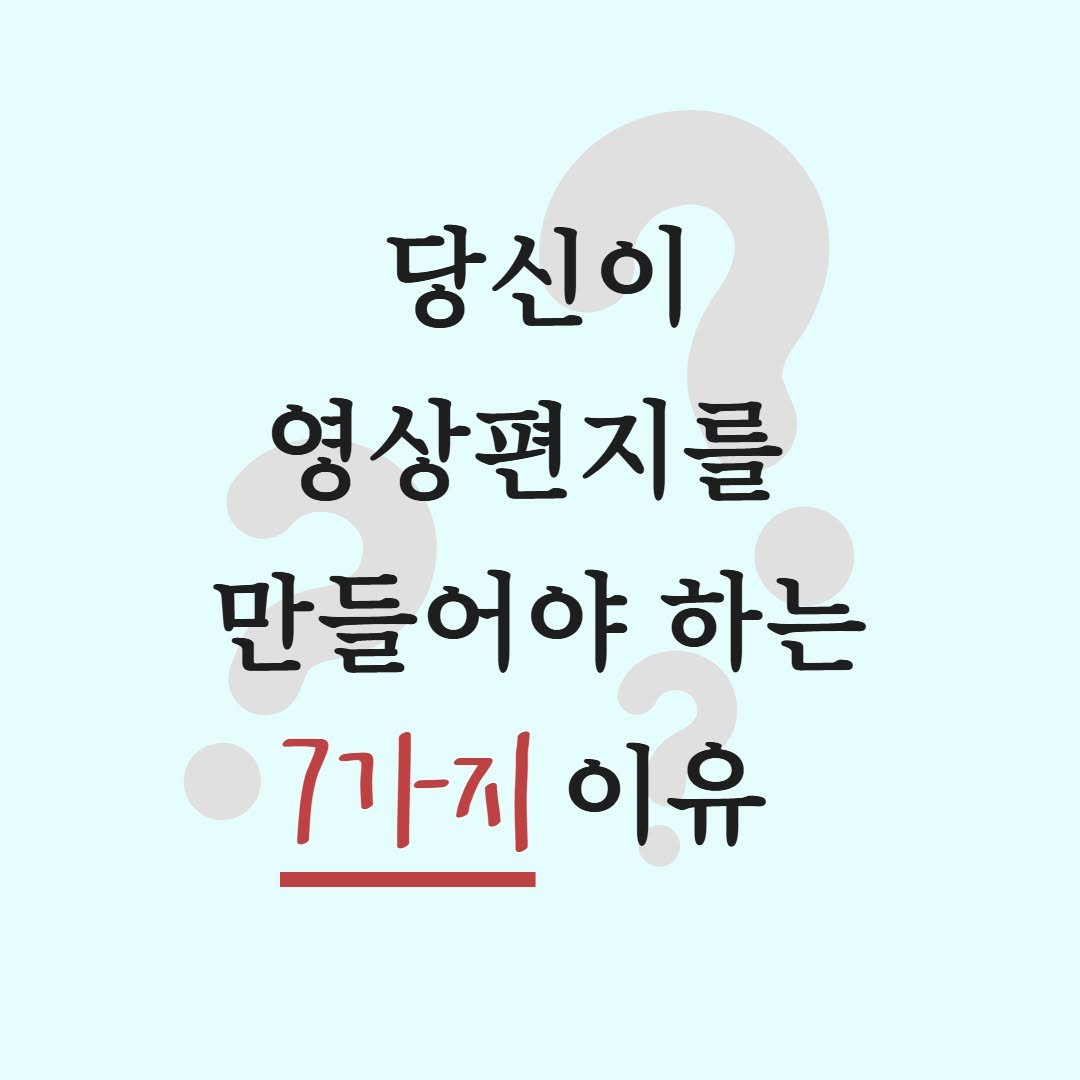 Photo by 동영상 편지를 제공하는 드림편지 on July 14, 2025. May be an image of pie and text that says '당신이 영상편지를 만들어야 하는 7가지 이유'.
