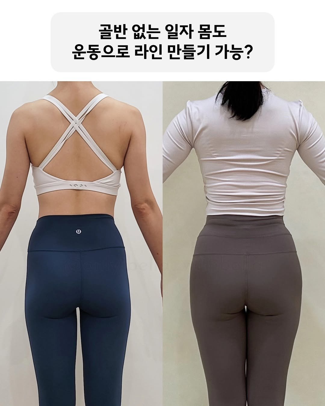 only1bella_withbella 게시물 이미지: 골반 라인, 운동으로 만들 수 있을까?

제가 가장 많이 받는 질문 중 하나가 바로...