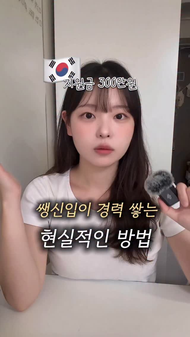 only_1.won 게시물 이미지: #제작지원 취업 준비, 절대 혼자 하지마세요🙅🏻♀️
새 정부가 취준생을...