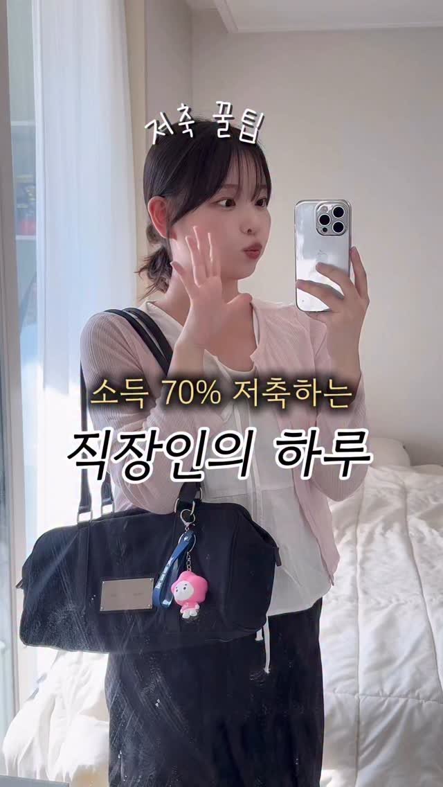 only_1.won 게시물 이미지: #광고 3년차 직장인의 일상, 하루에 얼마 쓸까?💸
소득의 70%를 저축하는 하루...