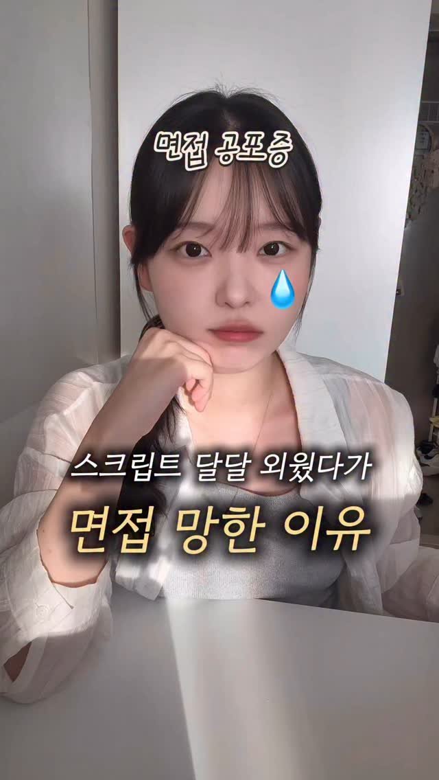 only_1.won 게시물 이미지: (저장)면접 스크립트, 절대 외우지 마세요🙅🏻♀️
면접장에서 딱 한 단어 생각...