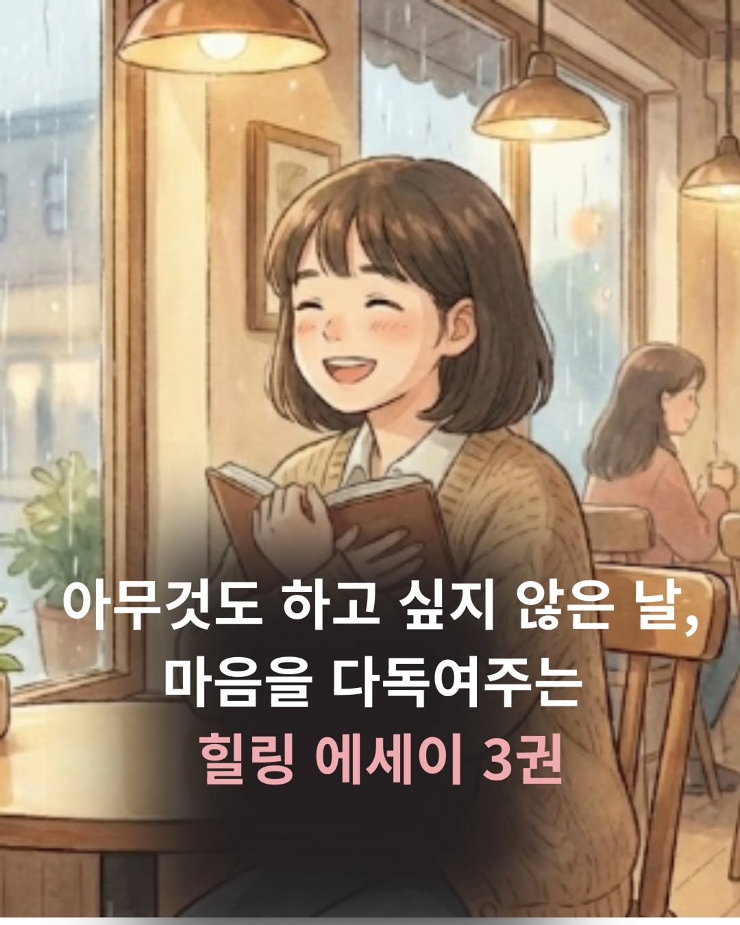 Photo by 온마음 /  독서로 밝히는 마음의 작은 등불 on December 19, 2025. May be an image of book and text that says '아무것도 하고 싶지 않은 날, 마음을 다독여주는 힐링 에세이 3권'.