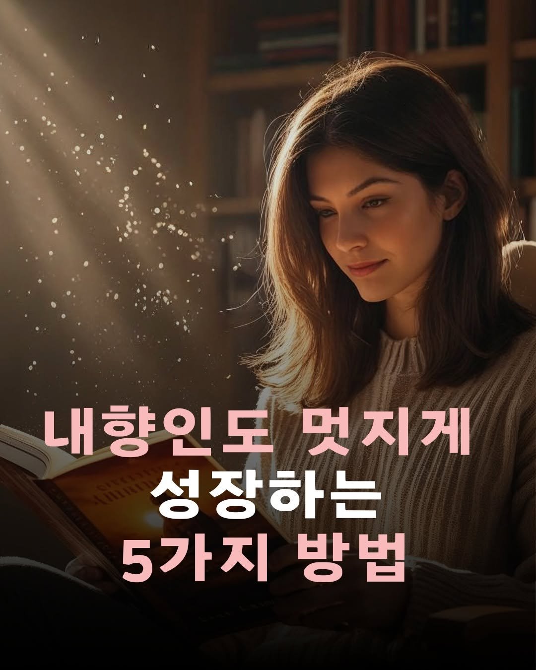 Photo shared by 온마음 ON:maum / 책으로 인생 2막 시작! on June 25, 2025 tagging @mimir_kim. May be an image of 1 person and text that says '내향인도 멋지게 성장하는 5가지 방법'.