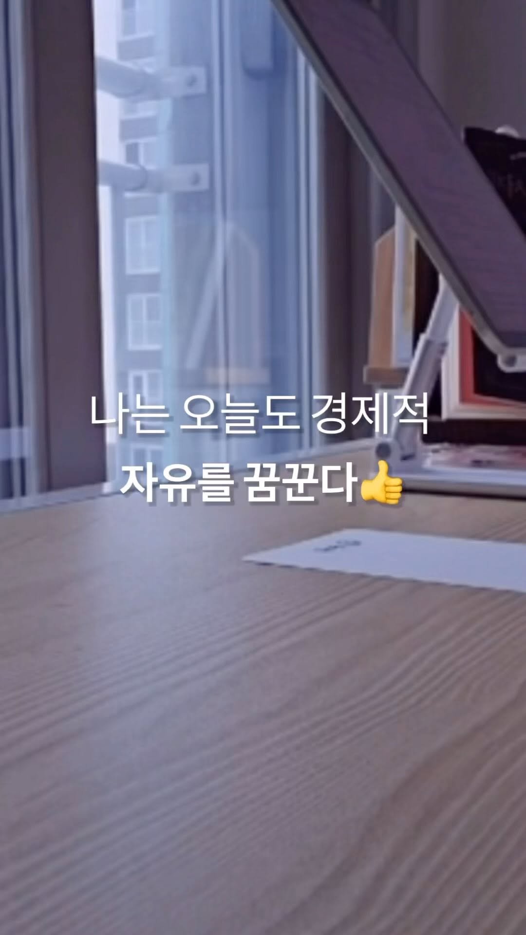 onmaum_37 게시물 이미지: 저는 오늘도 경제적 자유를 꿈꿉니다.
책 제 목이 마치 제 마음을 이야기...