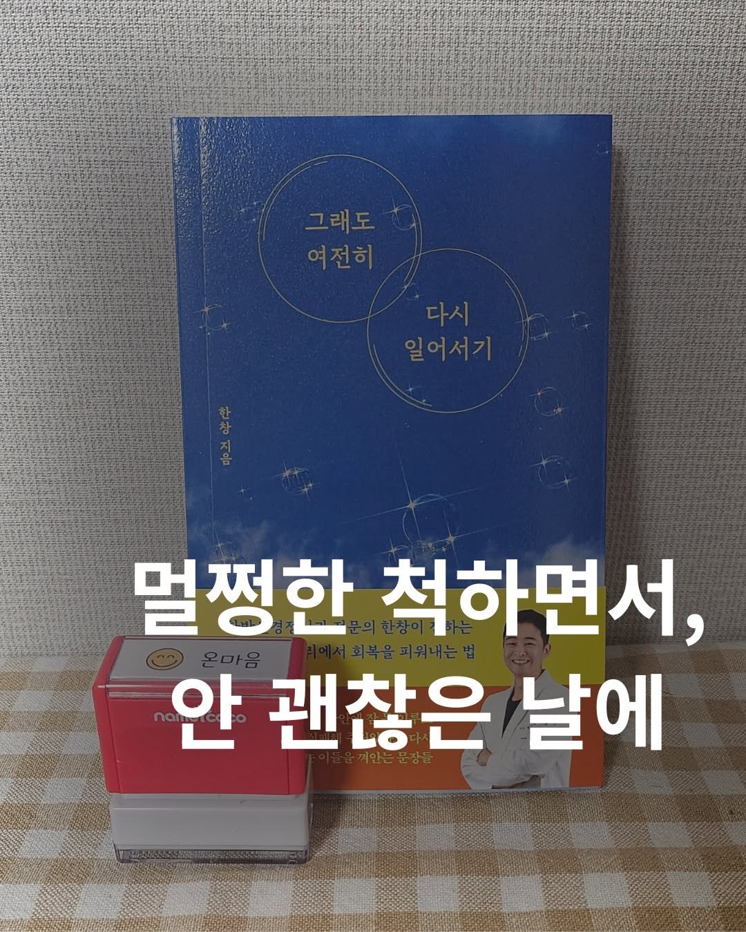 Photo shared by 온마음 /  독서로 밝히는 마음의 작은 등불 on December 08, 2025 tagging @namu_bench. May be an image of book and text that says '그래도 여전히 일어서기 멀쩡한 척하면서, 안 괜찮은 날에'.