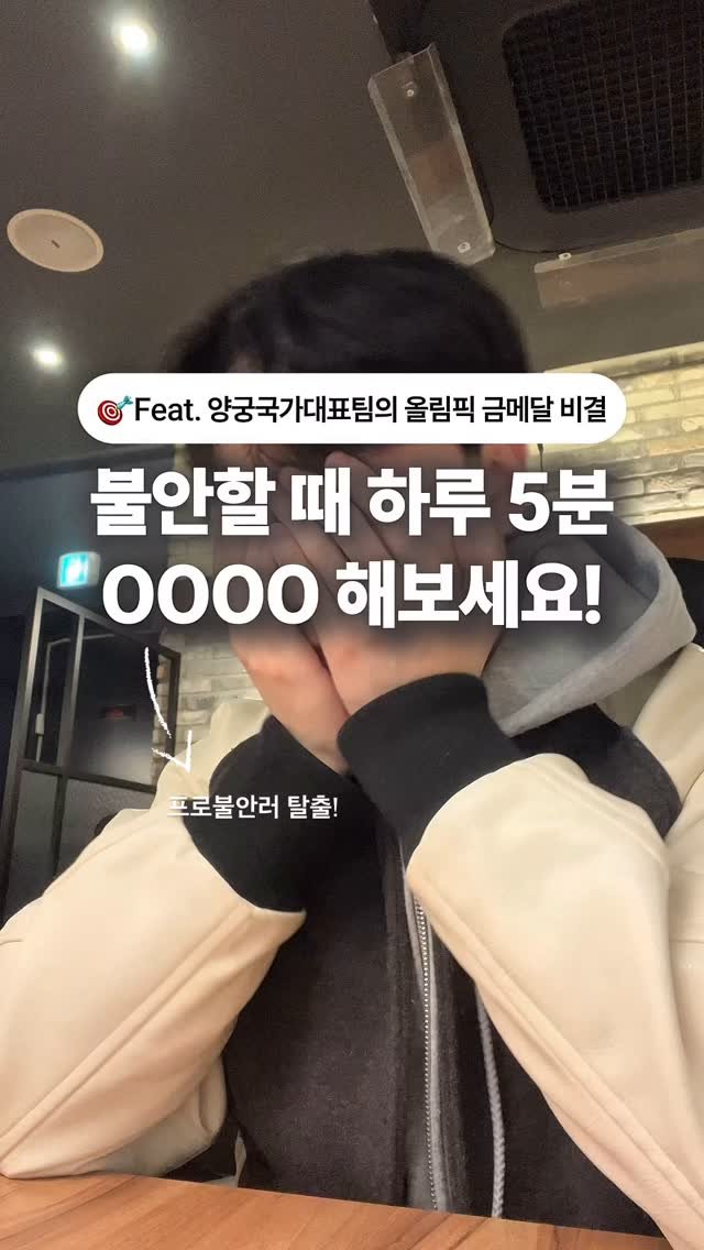 onmoment_ 게시물 이미지: (저장&공유) ’자기확언’으로 불안감을 이겨내는 방법

🏅파리올림픽 양궁국가대표팀...