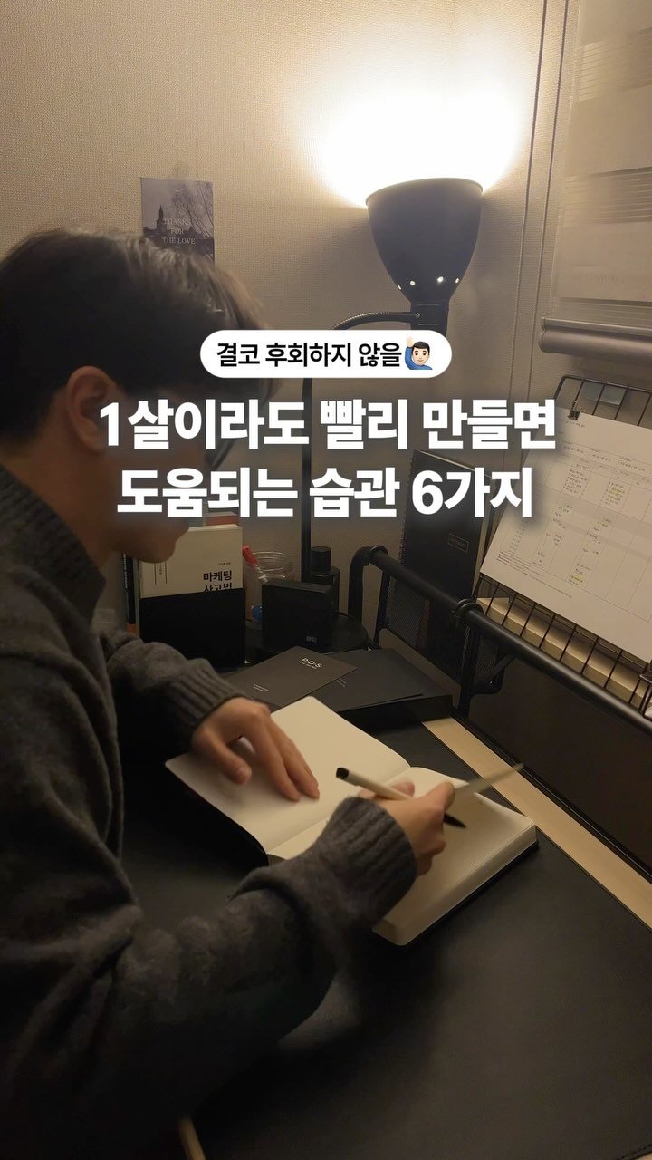 onmoment_ 게시물 이미지: 📌 1살이라도 빨리 갖춰야 하는 습관 6가지.

1️⃣ 하루 30분...