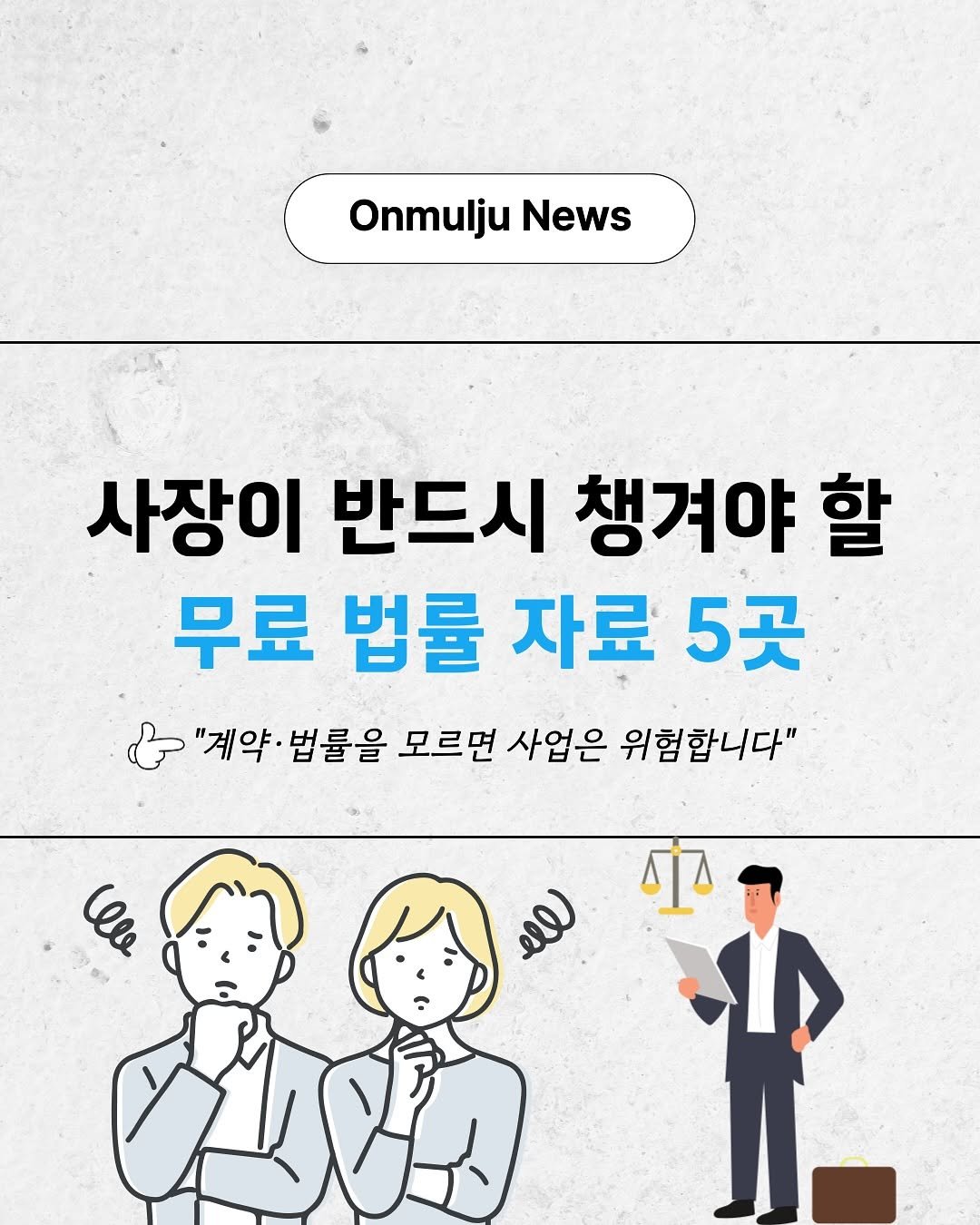 Photo by 온물주 | 쿠팡 온라인 셀러 • 로켓그로스 • 전문가 on September 03, 2025. May be an image of 1 person and text that says 'OnmuljuNews Onmulju News 사장이 반드시 챙겨야 할 무료 법률 자료 5곳 & "계약 법률을 모르면 사업은 위험합니다" (lle ചല് A'.