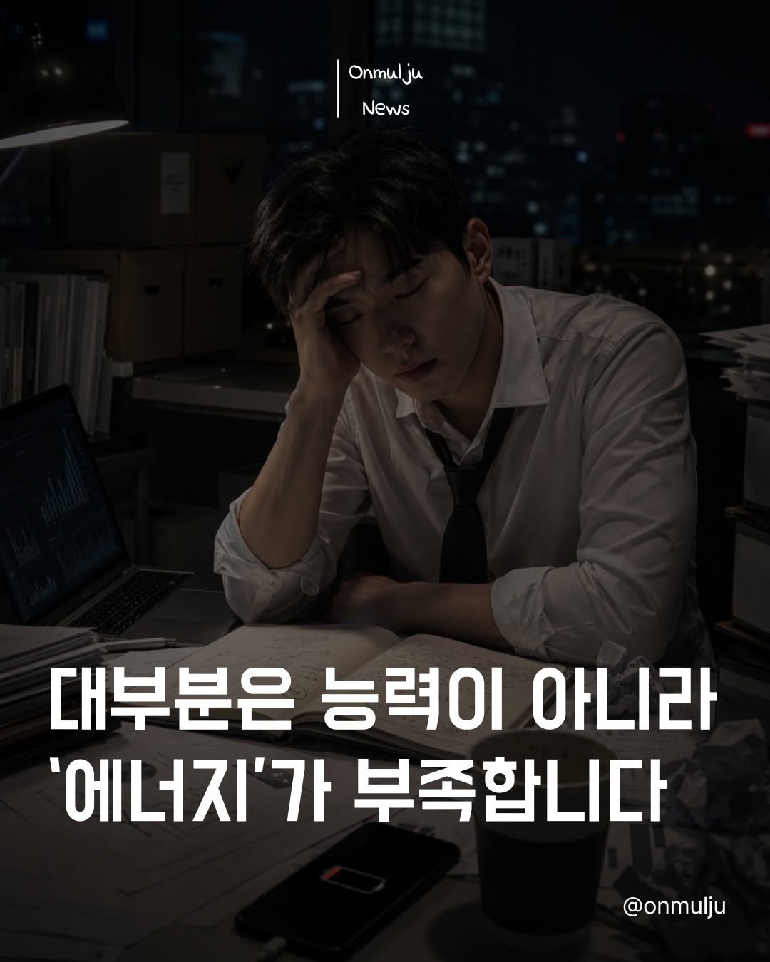 onmulju 게시물 이미지: 사람들은
자꾸 능력 부족이라고 생각합니다.

근데 현실은

✔ 하루 버티는 데...