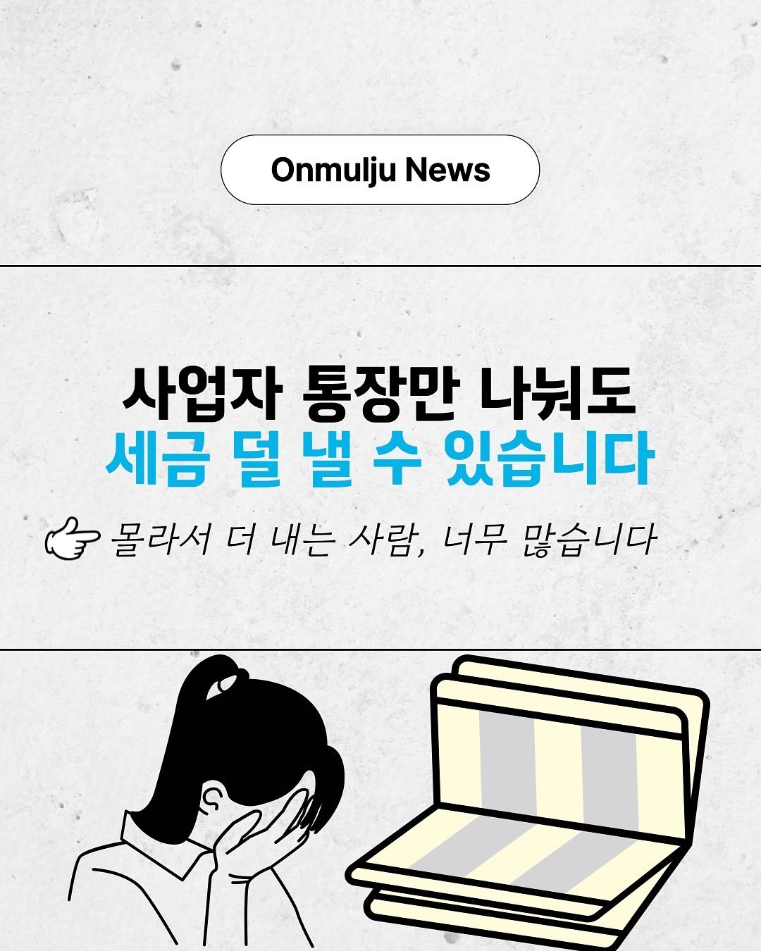 onmulju 게시물 이미지: 사업자 통장만 나눠도
세금 덜 낼 수 있습니다.
👉몰라서 더 내는 사람이 너무...