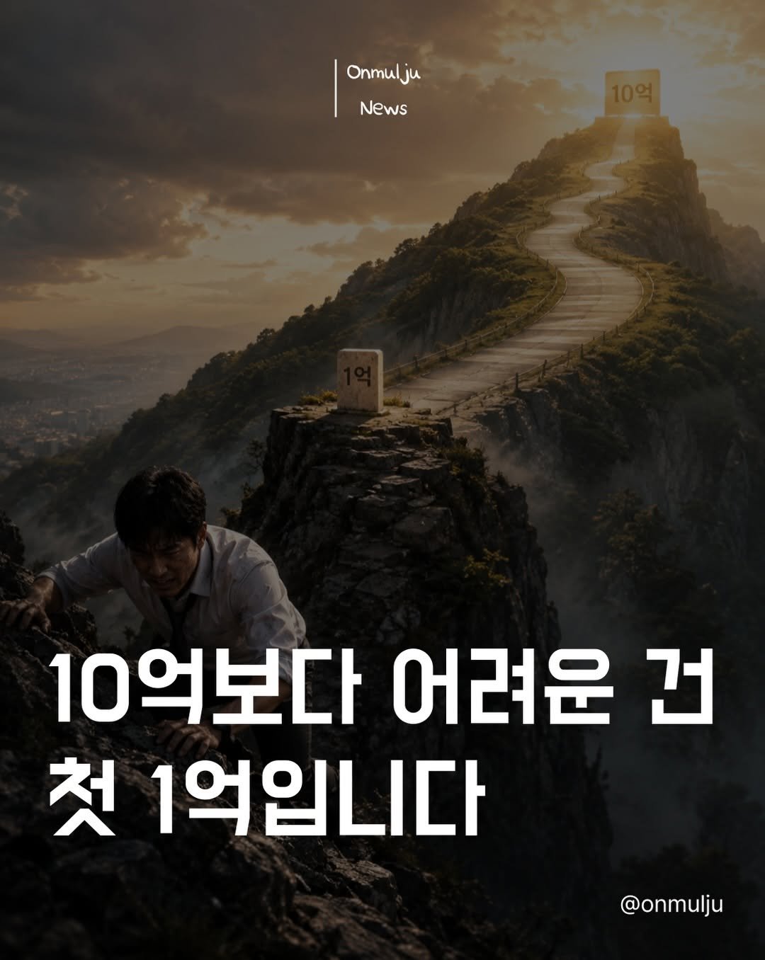 onmulju 게시물 이미지: 사람들은 10억을 꿈꿉니다.

근데 실제로는

✔ 첫 1000만 원
✔ 첫...