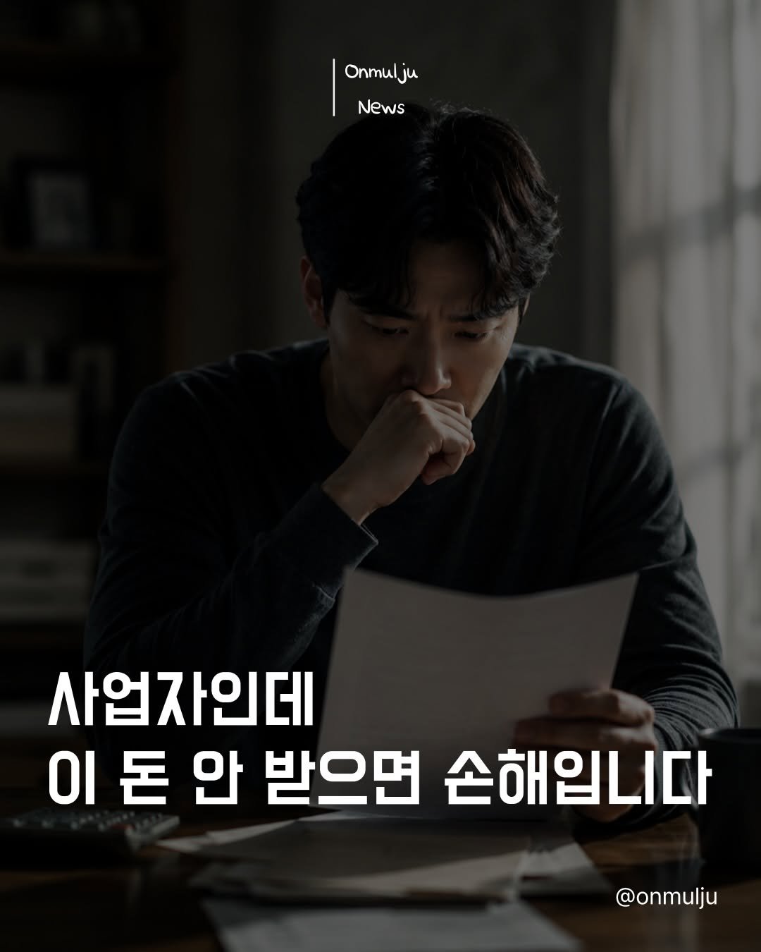 onmulju 게시물 이미지: 사업자들이 은근히 많이 놓치는 것

바로 환급금입니다.

✔ 종합소득세 환급
✔...