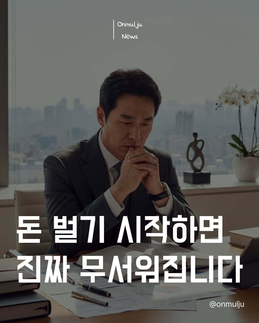 Photo by 온물주 | 온라인 실전 셀러 • 현실 기준 & 실행 on April 25, 2026. May be an image of poster and text that says 'Onmulju News 돈 벌기 시작하면 진짜 무서워집니다 @onmulju'.