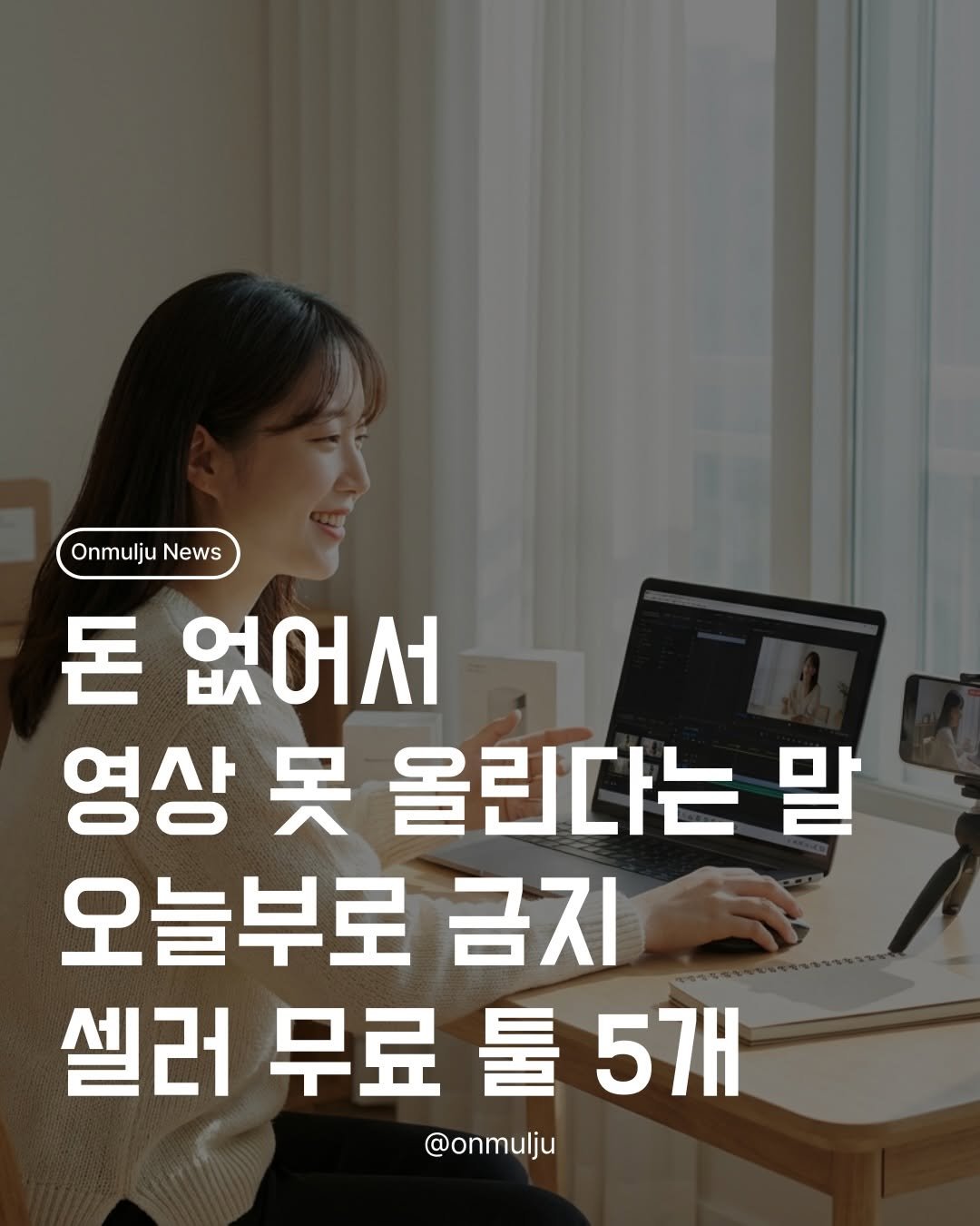 onmulju 게시물 이미지: 셀러 하다 보면
“영상은 해야 하는 거 알겠는데…
편집이 너무 어렵다”
이런 생각...