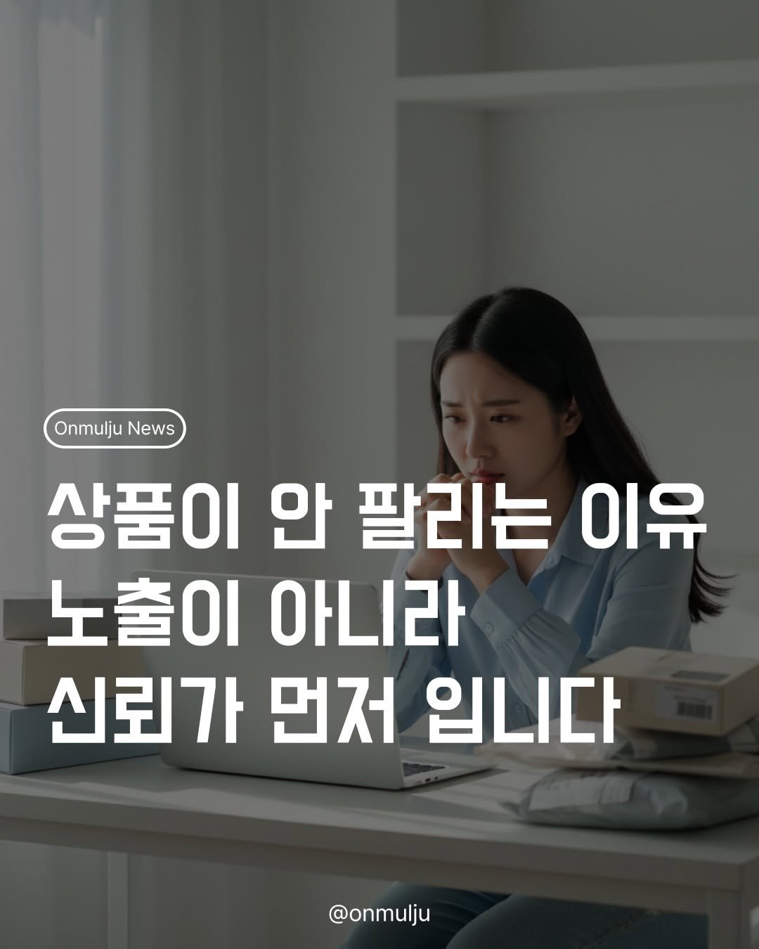 Photo by 온물주 | 온라인 실전 셀러 • 현실 기준 & 실행 on February 19, 2026. May be an image of text that says 'OnmuljuNews Onmulju News 상품이 안 팔리는 이유 노출이 아니라 신뢰가 먼저 입니다 @onmulju'.