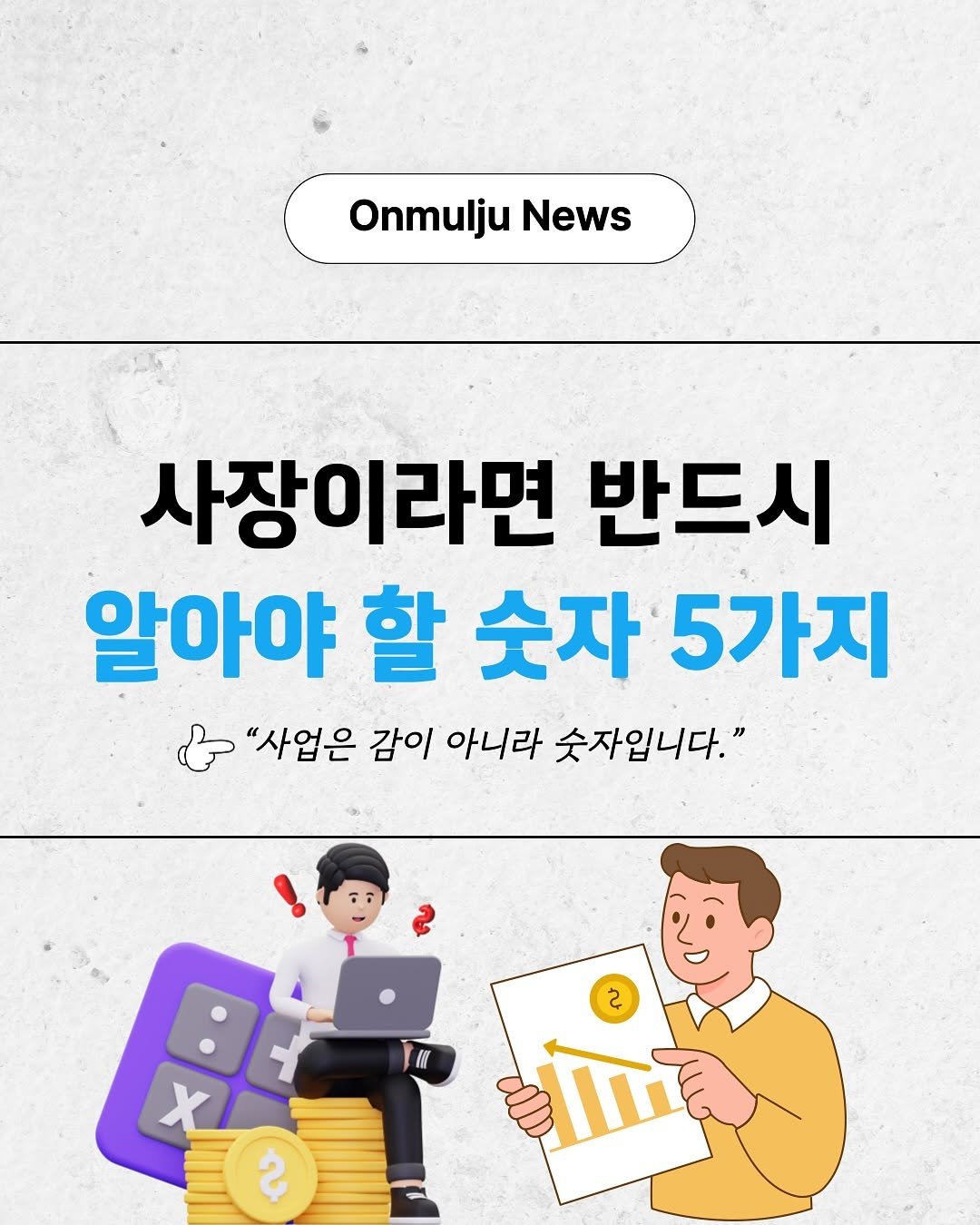 Photo by 온물주 | 쿠팡 온라인 셀러 • 로켓그로스 • 전문가 on September 01, 2025. May be an image of text that says 'OnmuljuNews Onmulju News 사장이라면 반드시 알아야 할 숫자 5가지 & "사업은 감이 아니라 '사업은감이아니라숫자입니다." 숫자입니다." と x ខ'.