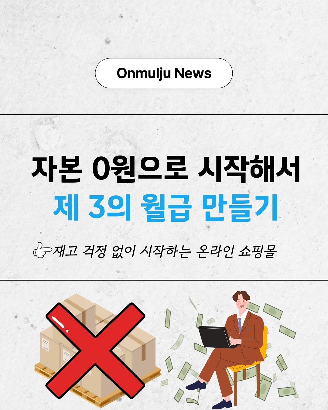 Photo by 온물주 | 쿠팡 온라인 셀러 • 로켓그로스 • 전문가 on October 15, 2025. May be an image of text that says 'Onmulju News 자본 0원으로 시작해서 제 3의 월급 만들기 3재고 걱정 없이 시작하는 온라인 쇼핑몰'.