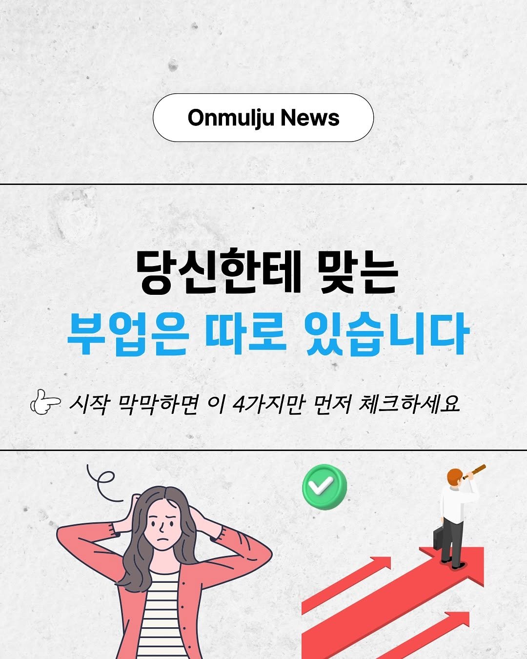 Photo by 온물주 | 쿠팡 온라인 셀러 • 로켓그로스 • 전문가 on October 16, 2025. May be an image of text that says 'Onmulju News 당신한테 맞는 부업은 따로 있습니다 & 시작 막막하면 이 4가지만 먼저 체크하세요 e'.