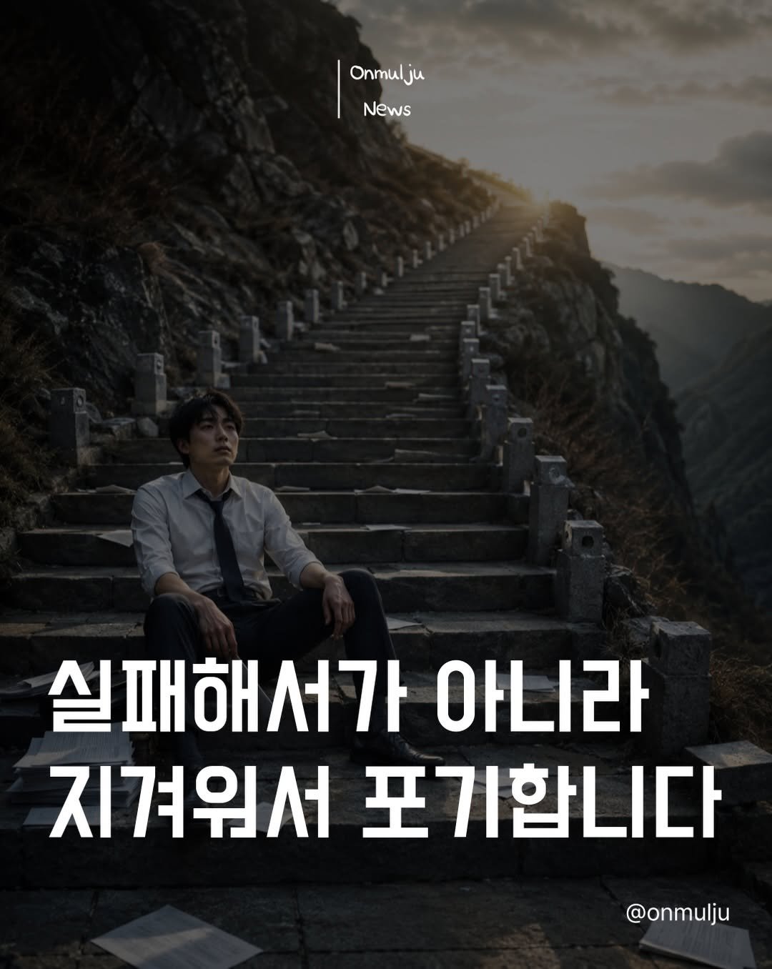 onmulju 게시물 이미지: 생각보다 많은 사람들은

실패해서 포기하지 않습니다.

✔ 운동도
✔ 사업도
✔...