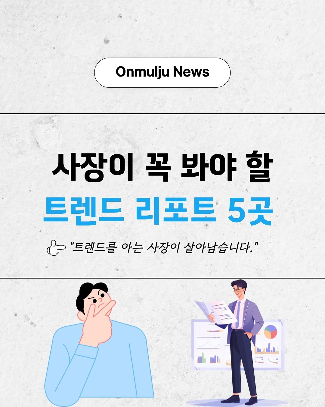 Photo by 온물주 | 쿠팡 온라인 셀러 • 로켓그로스 • 전문가 on September 02, 2025. May be an image of 1 person, magazine, poster and text that says 'Onmulju OnmuljuNews News 사장이 꼭 봐야 할 트렌드 리포트 5곳 "트렌드를 아는 사장이 살아남습니다." a.d'.