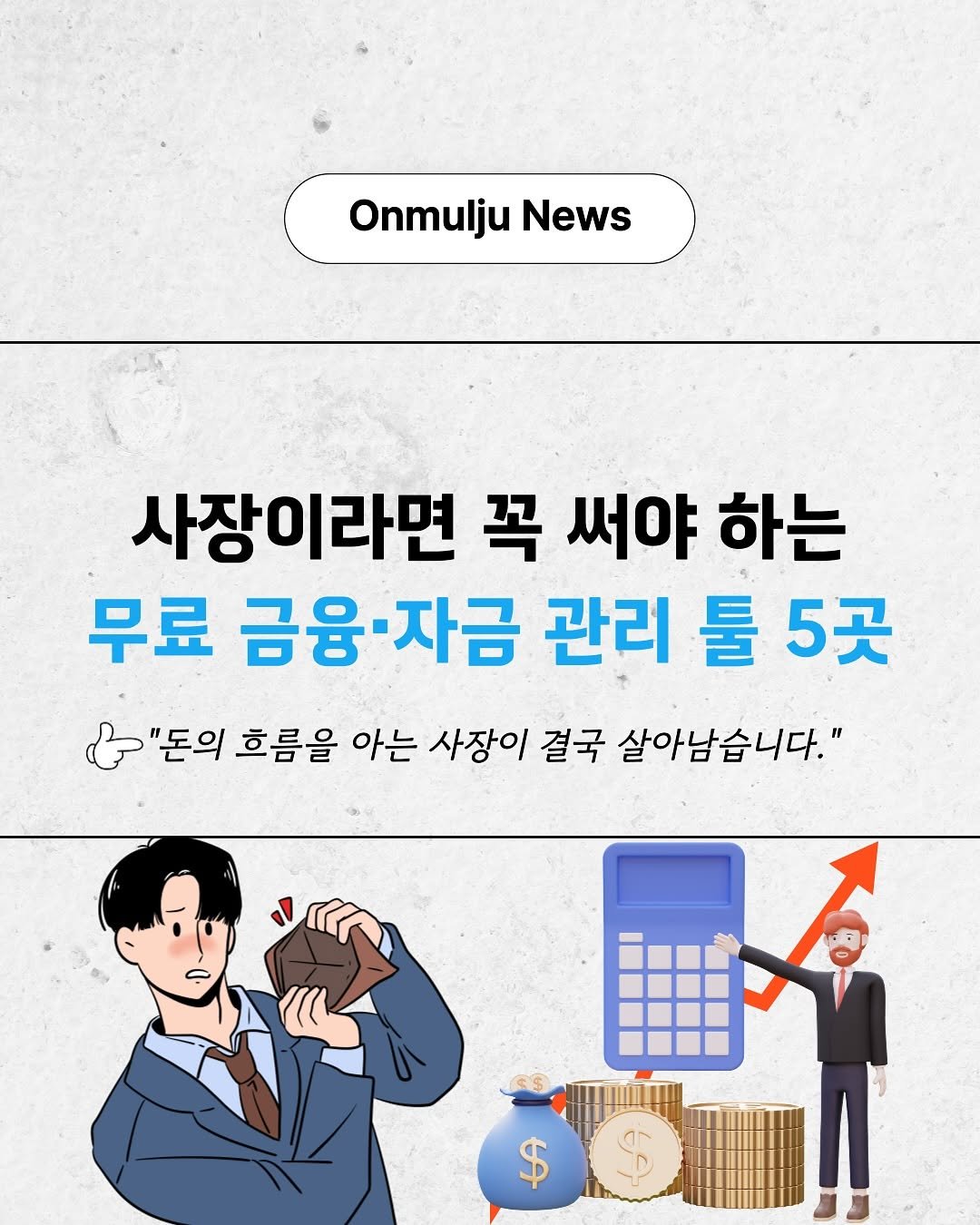 Photo by 온물주 | 쿠팡 온라인 셀러 • 로켓그로스 • 전문가 on September 04, 2025. May be an image of text that says 'Onmulju OnmuljuNews News 사장이라면 꼭 써야 하는 무료 금융·자금 관리 둘 5곳 & "돈의 흐름을 아는 사장이 결국 살아남습니다." $'.