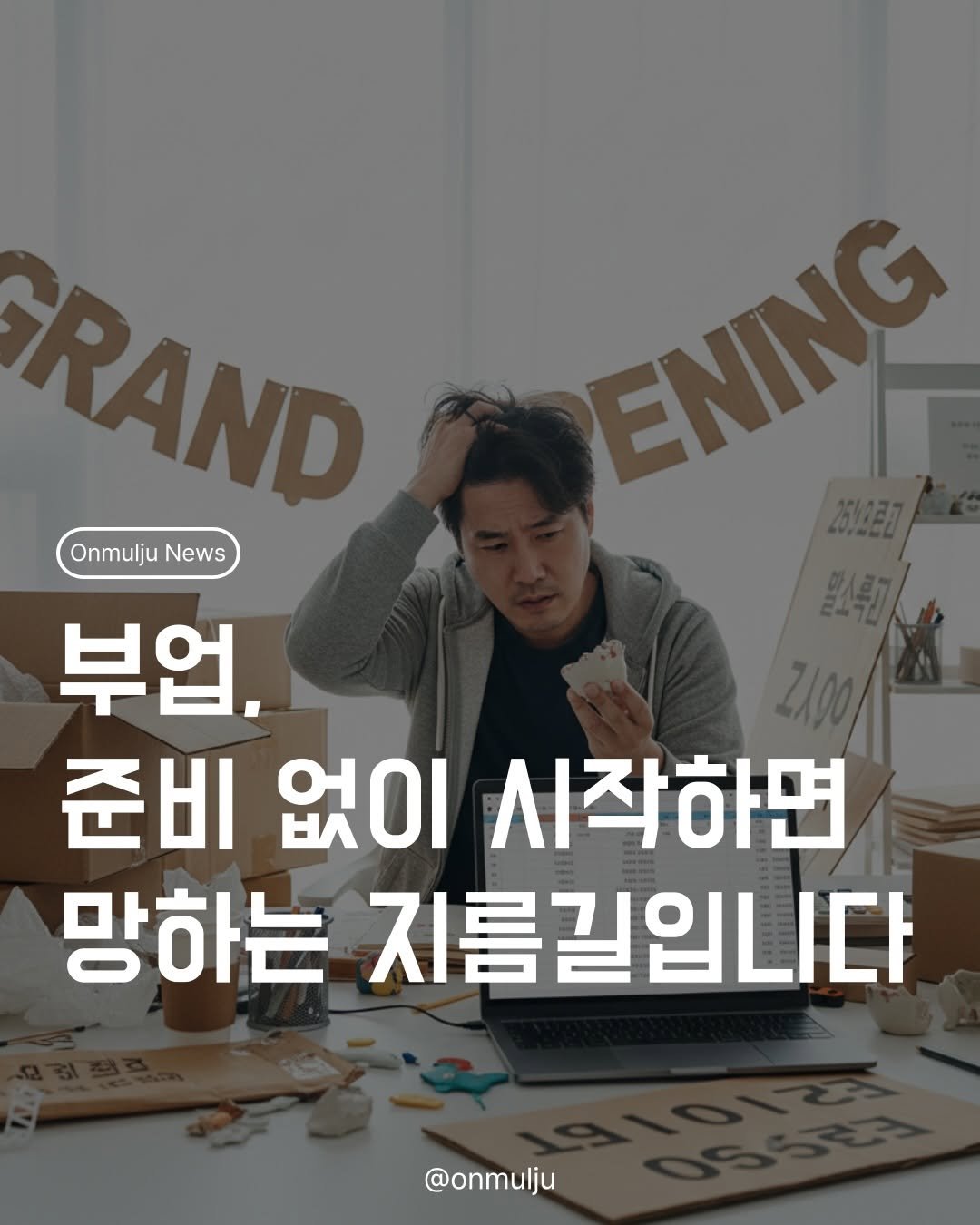 Photo by 온물주 | 온라인 실전 셀러 • 현실 기준 & 실행 on February 20, 2026. May be an image of text that says 'ENING ENING RAND Onmulju News 부업, 준비 없이 시작하면 망하는 지름길입니다 @onmulju'.